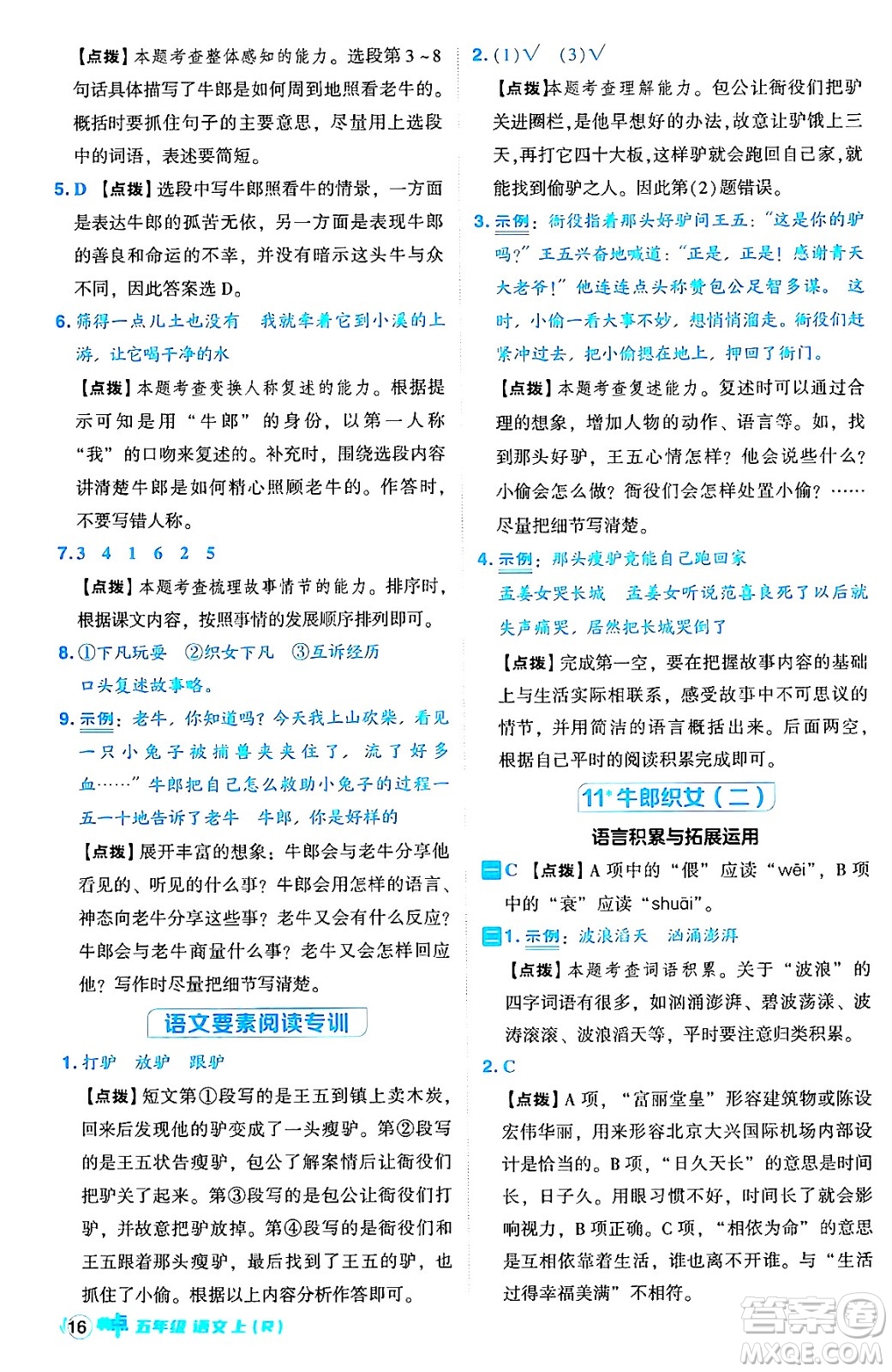 吉林教育出版社2024年秋綜合應(yīng)用創(chuàng)新題典中點五年級語文上冊人教版答案