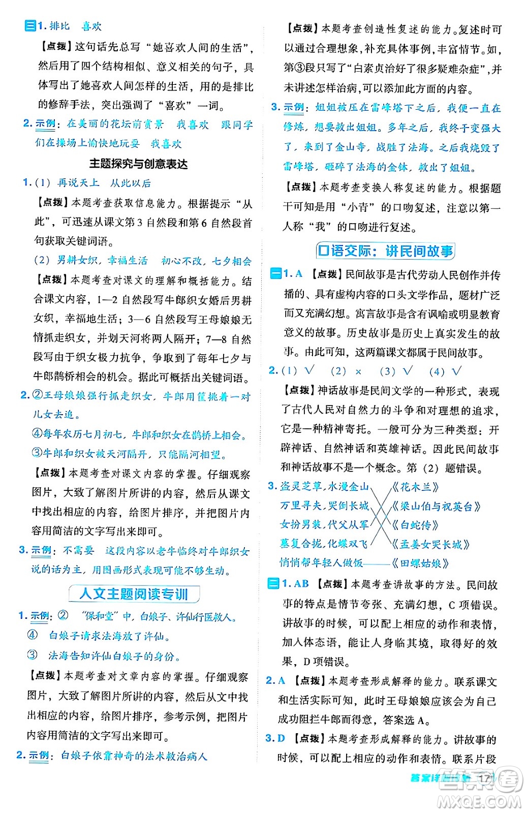 吉林教育出版社2024年秋綜合應(yīng)用創(chuàng)新題典中點五年級語文上冊人教版答案