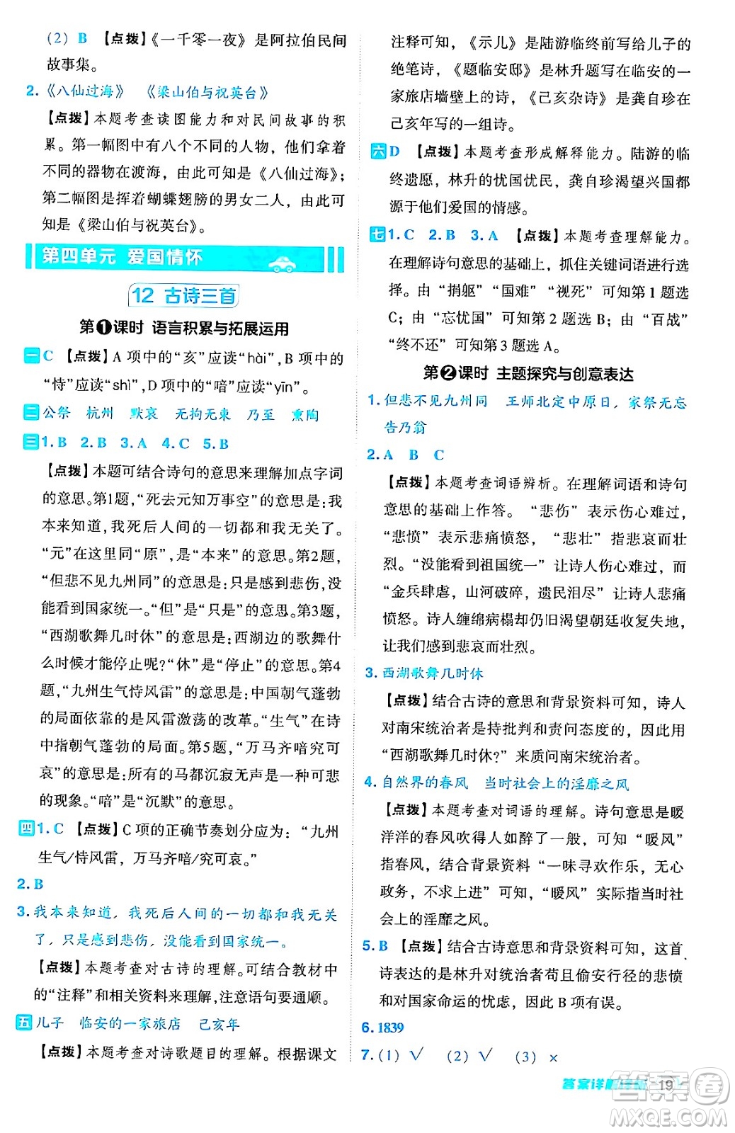 吉林教育出版社2024年秋綜合應(yīng)用創(chuàng)新題典中點五年級語文上冊人教版答案