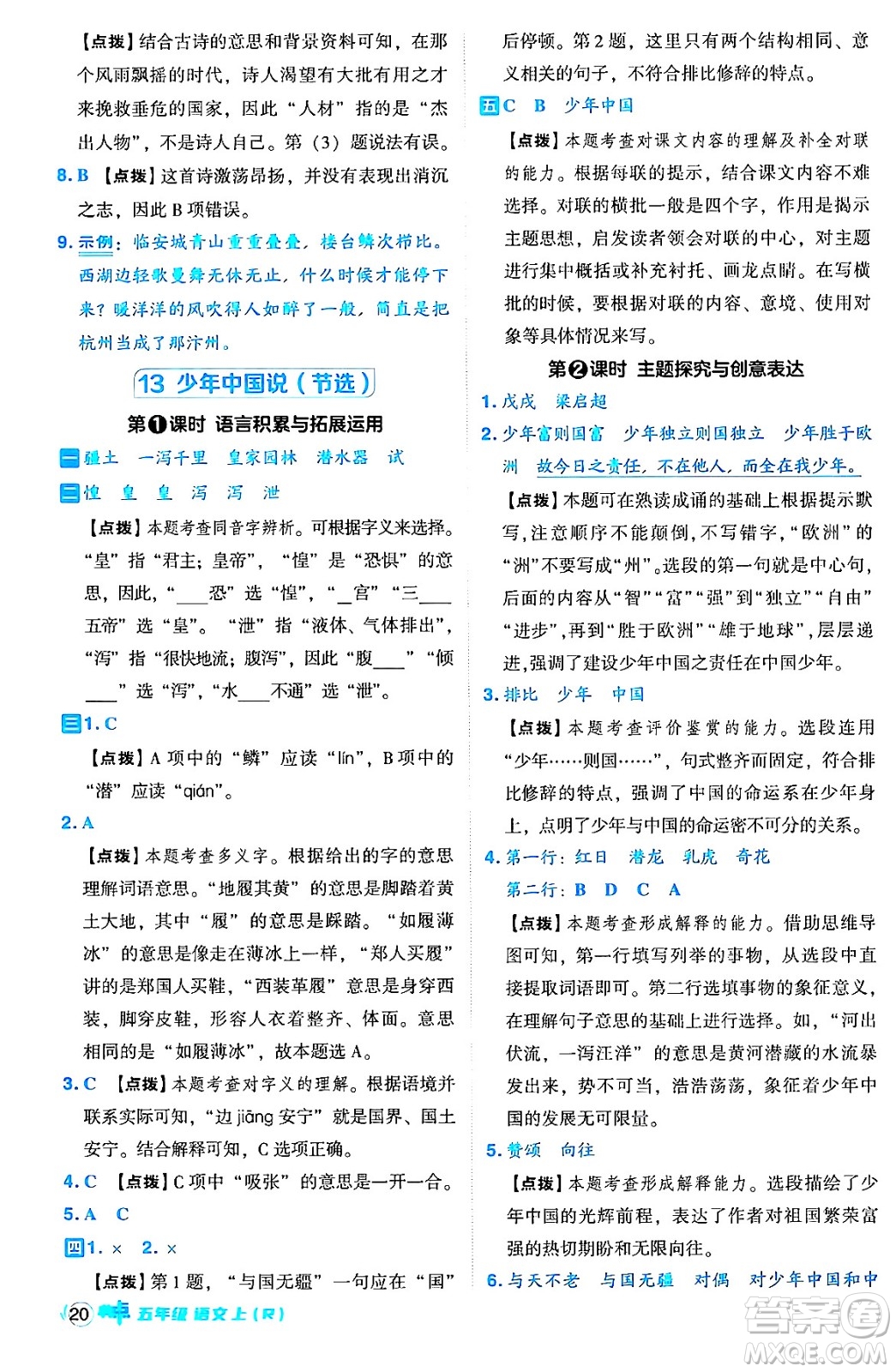 吉林教育出版社2024年秋綜合應(yīng)用創(chuàng)新題典中點五年級語文上冊人教版答案