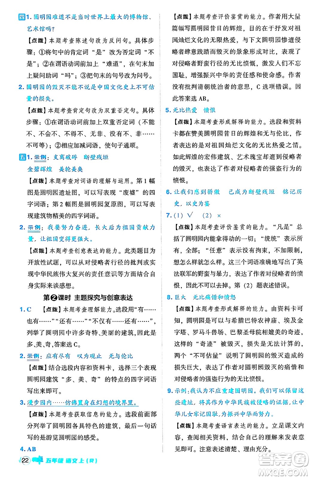 吉林教育出版社2024年秋綜合應(yīng)用創(chuàng)新題典中點五年級語文上冊人教版答案