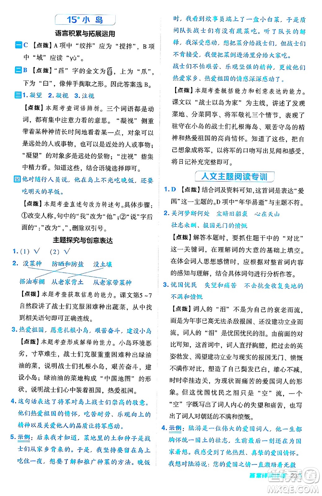 吉林教育出版社2024年秋綜合應(yīng)用創(chuàng)新題典中點五年級語文上冊人教版答案