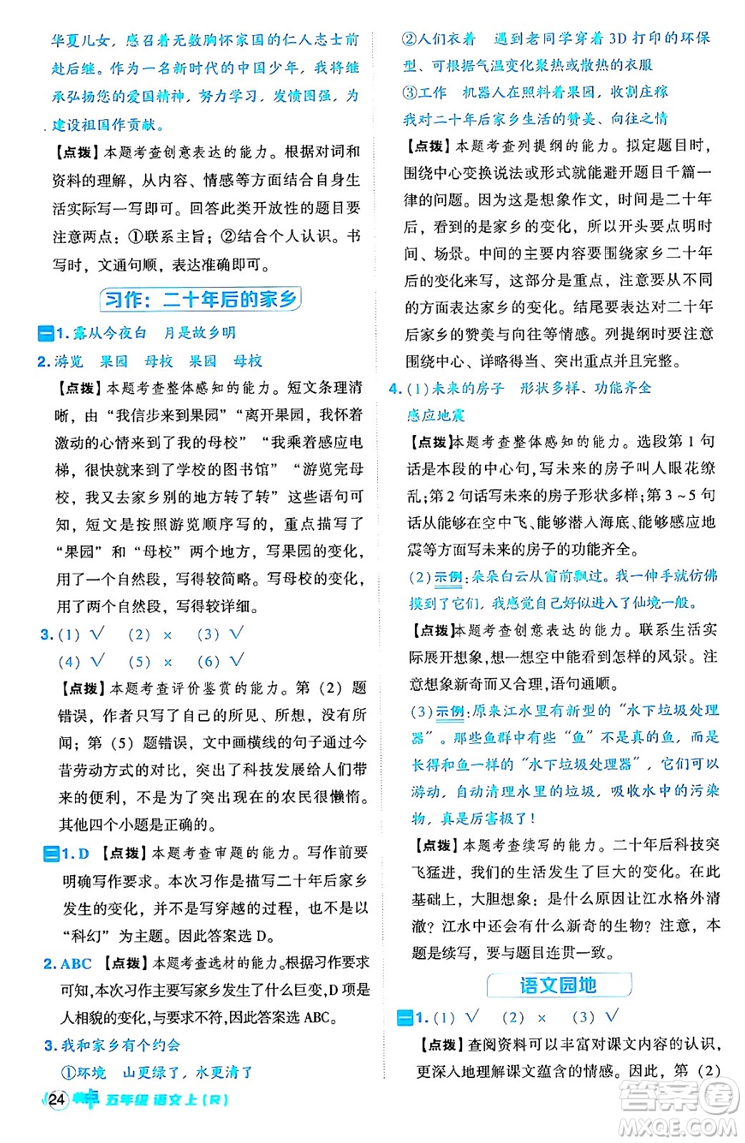 吉林教育出版社2024年秋綜合應(yīng)用創(chuàng)新題典中點五年級語文上冊人教版答案