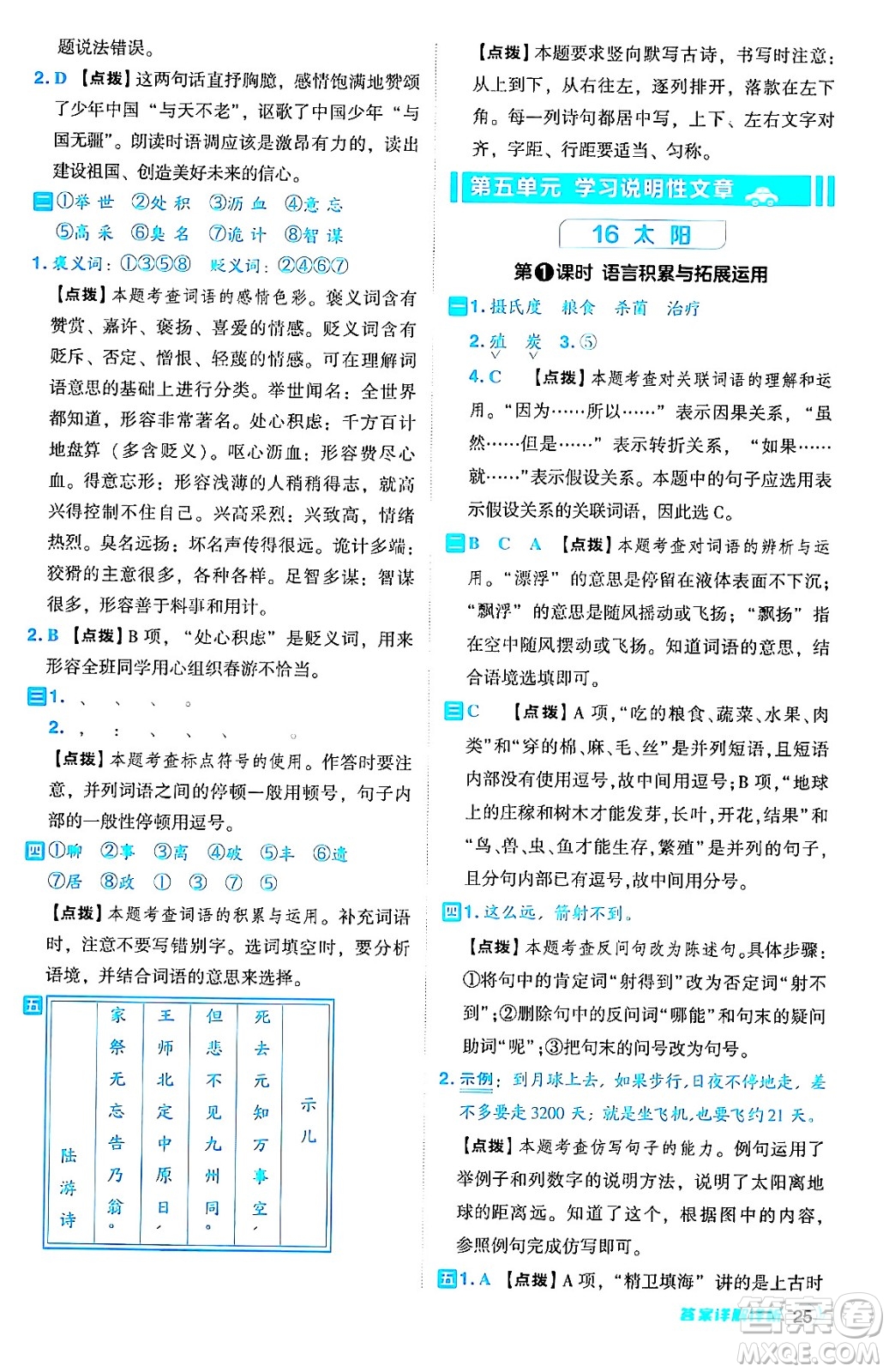 吉林教育出版社2024年秋綜合應(yīng)用創(chuàng)新題典中點五年級語文上冊人教版答案
