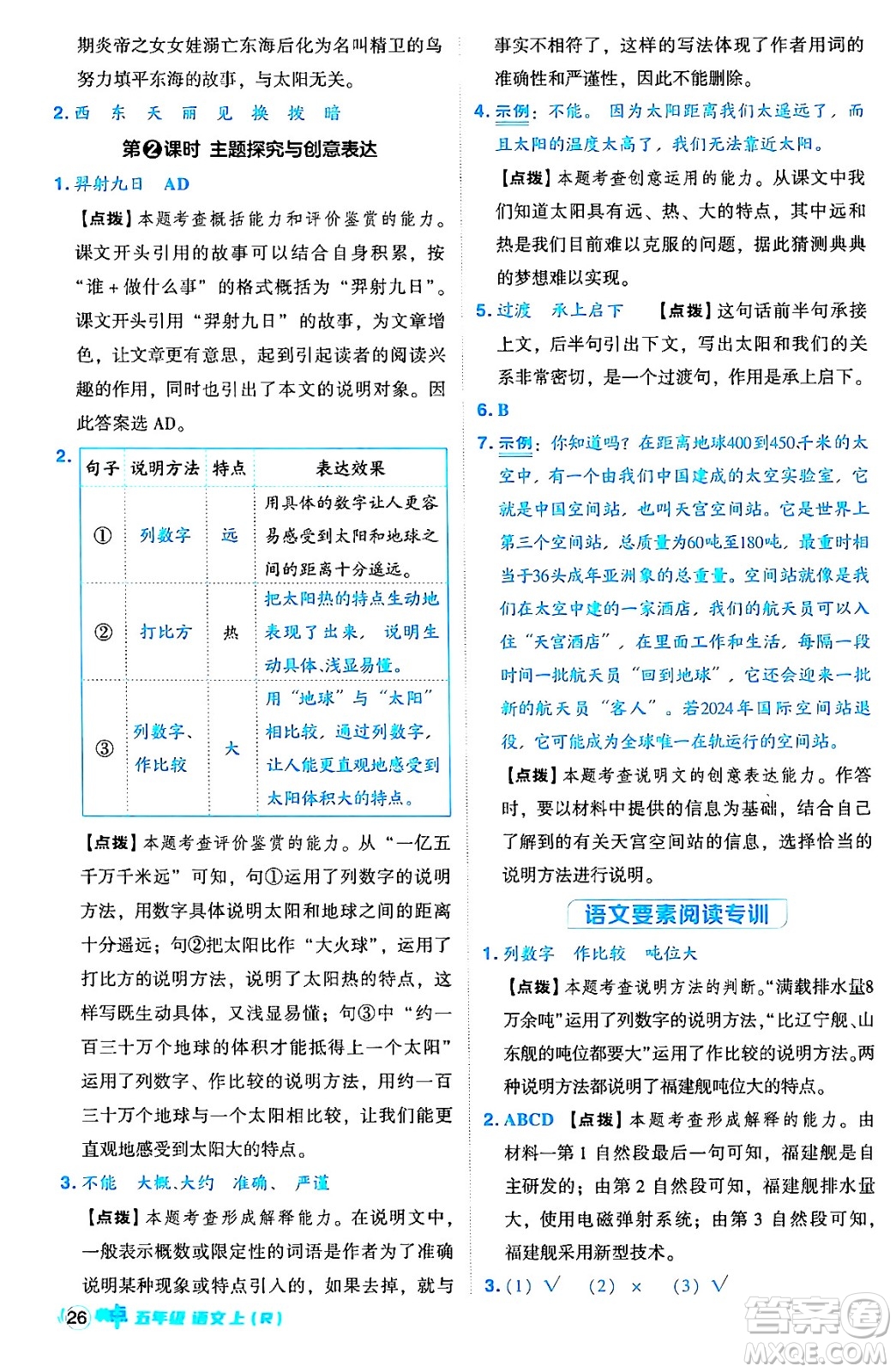 吉林教育出版社2024年秋綜合應(yīng)用創(chuàng)新題典中點五年級語文上冊人教版答案