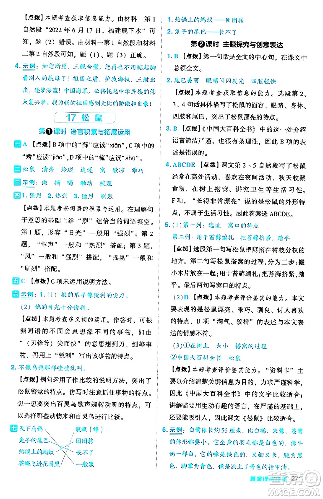 吉林教育出版社2024年秋綜合應(yīng)用創(chuàng)新題典中點五年級語文上冊人教版答案