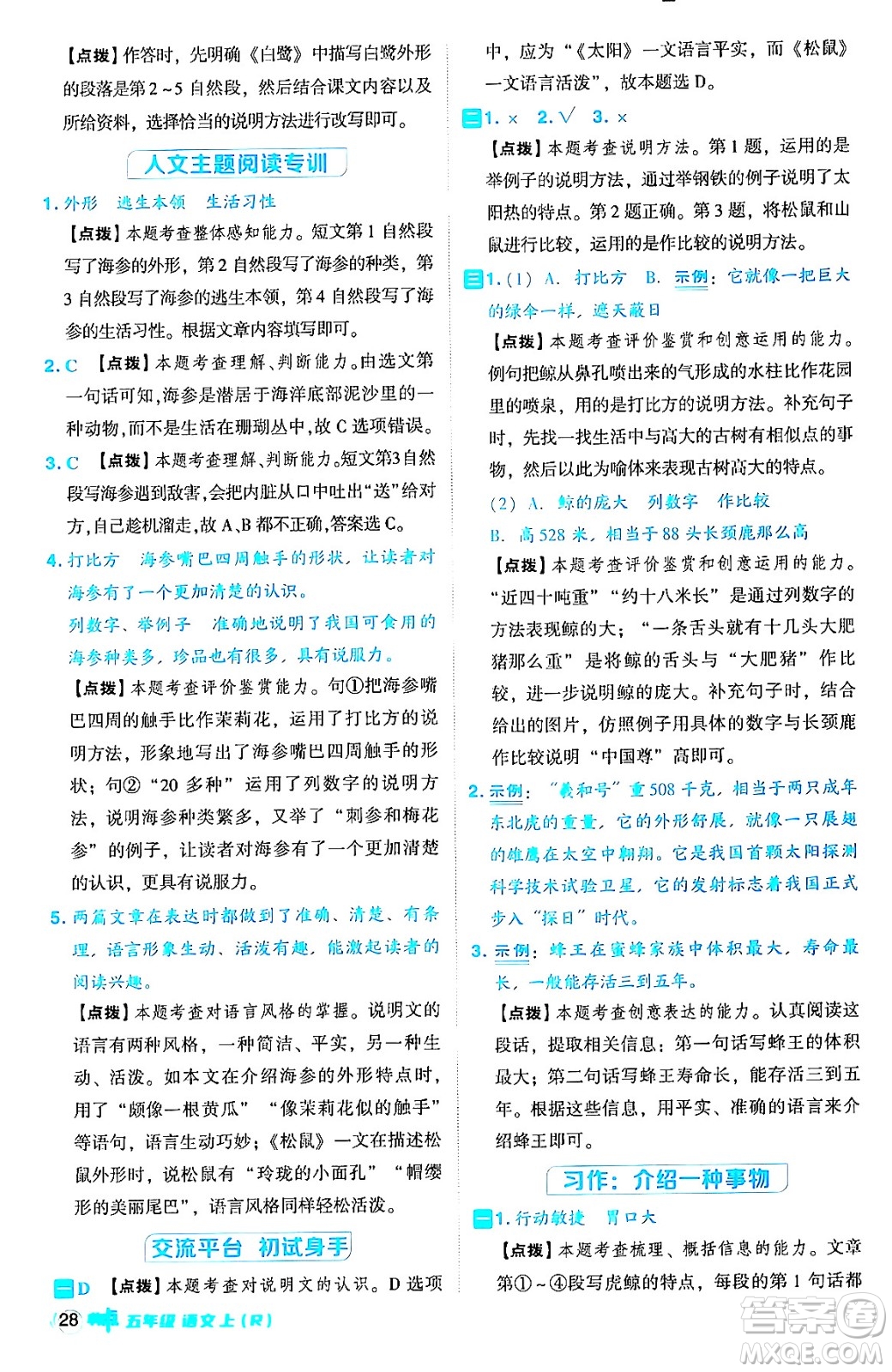 吉林教育出版社2024年秋綜合應(yīng)用創(chuàng)新題典中點五年級語文上冊人教版答案