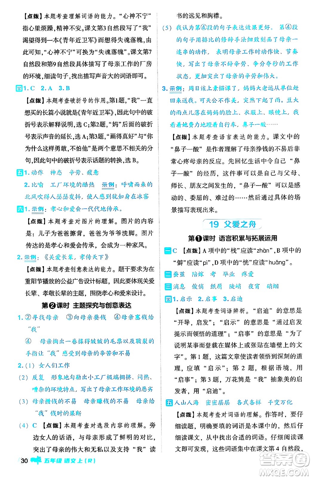 吉林教育出版社2024年秋綜合應(yīng)用創(chuàng)新題典中點五年級語文上冊人教版答案