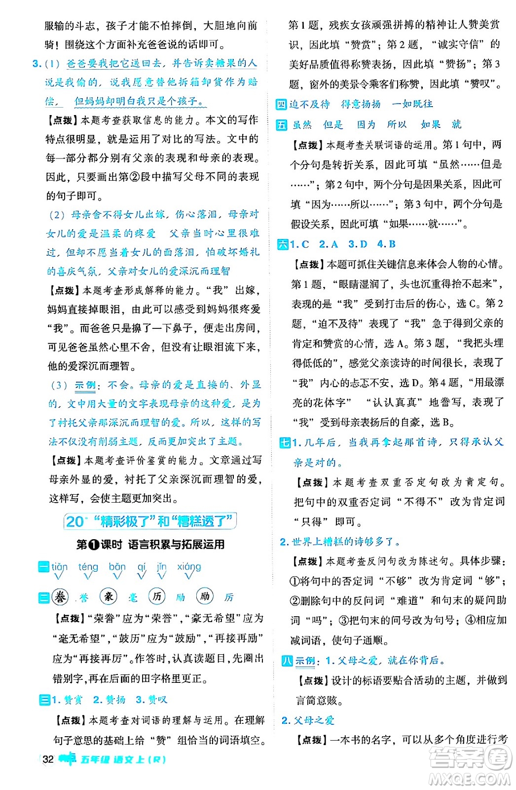 吉林教育出版社2024年秋綜合應(yīng)用創(chuàng)新題典中點五年級語文上冊人教版答案