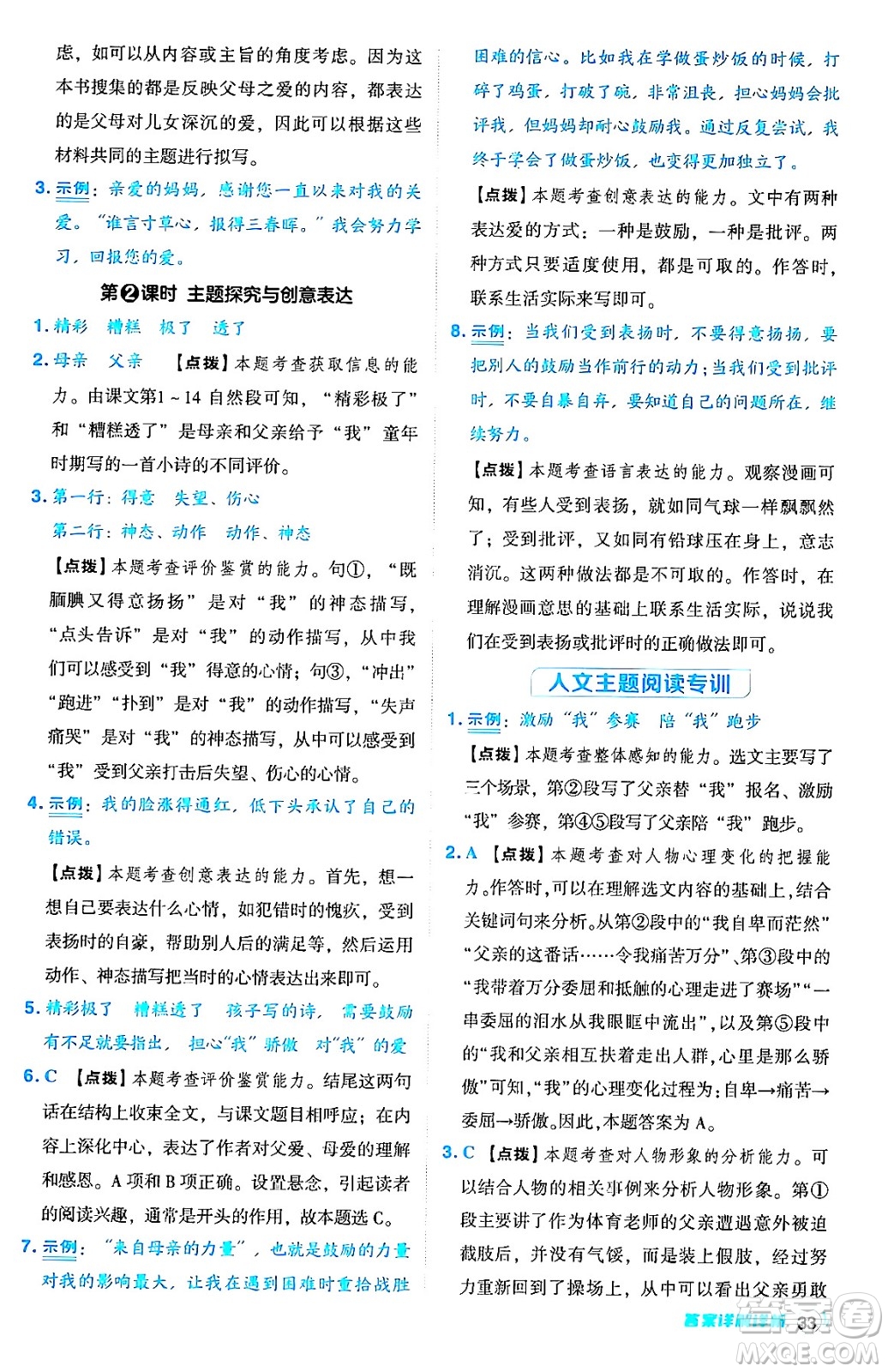 吉林教育出版社2024年秋綜合應(yīng)用創(chuàng)新題典中點五年級語文上冊人教版答案