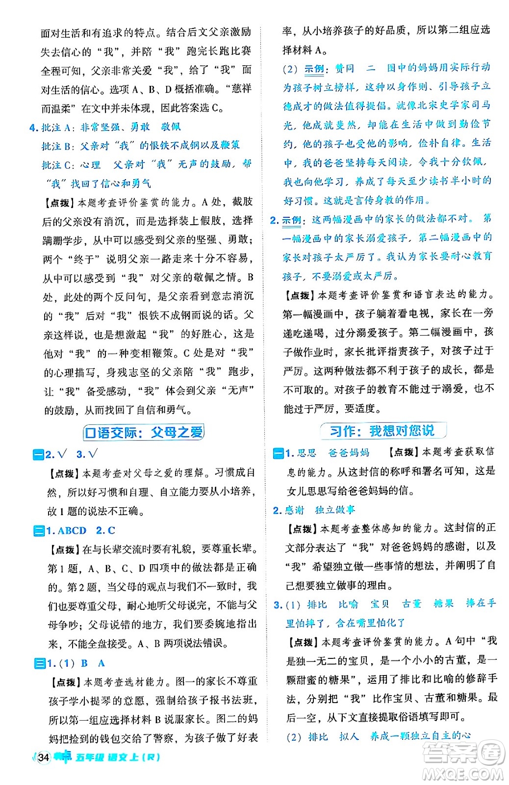 吉林教育出版社2024年秋綜合應(yīng)用創(chuàng)新題典中點五年級語文上冊人教版答案