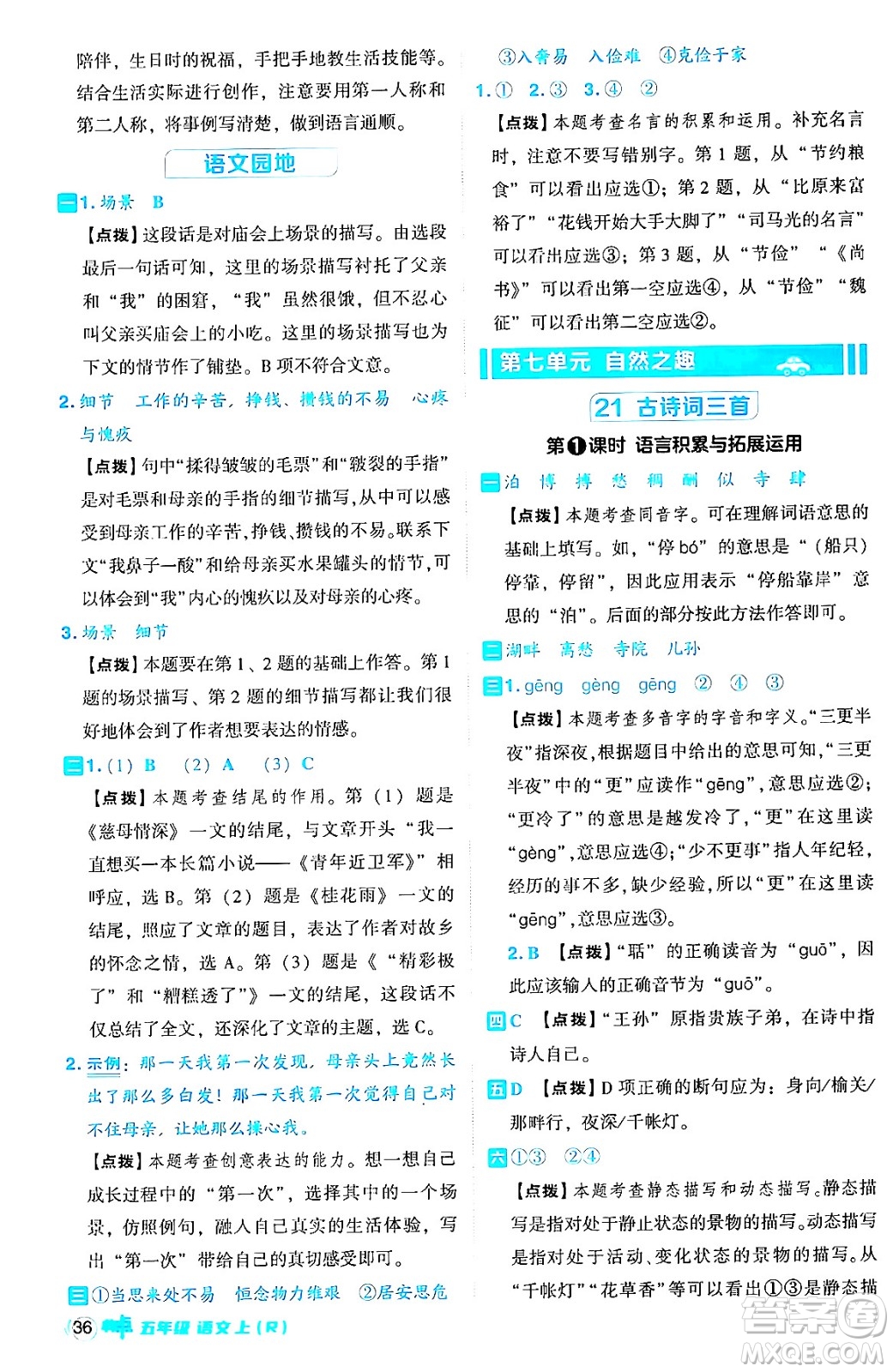 吉林教育出版社2024年秋綜合應(yīng)用創(chuàng)新題典中點五年級語文上冊人教版答案