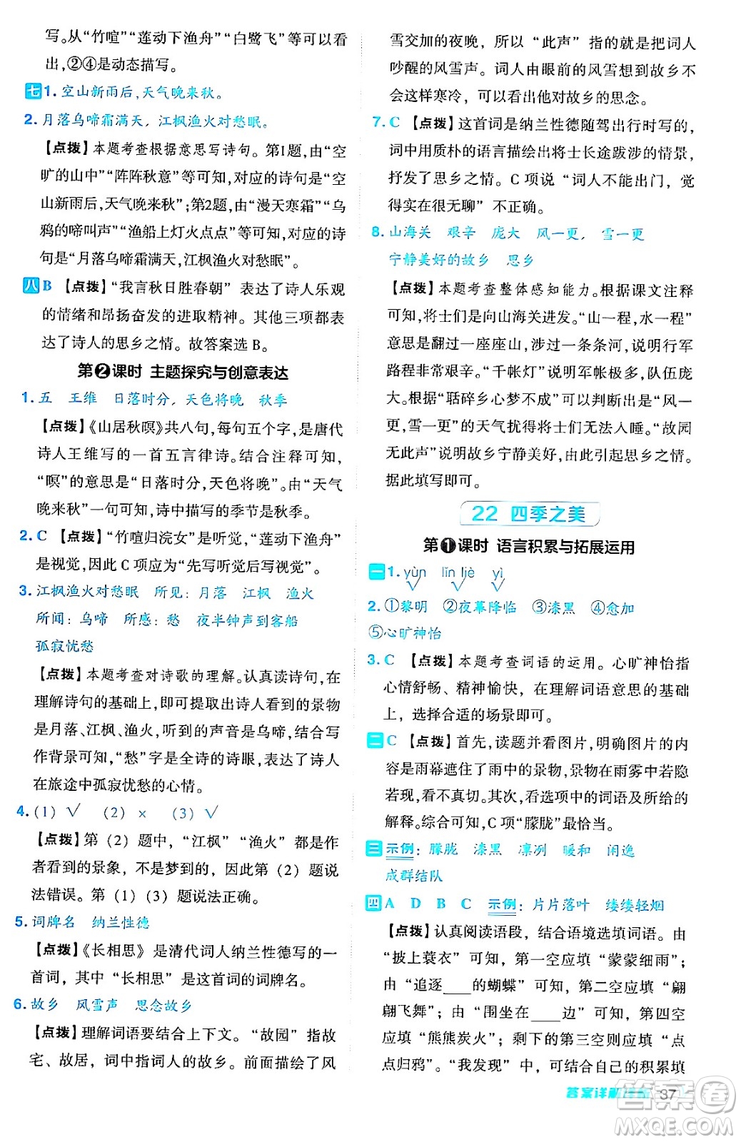 吉林教育出版社2024年秋綜合應(yīng)用創(chuàng)新題典中點五年級語文上冊人教版答案