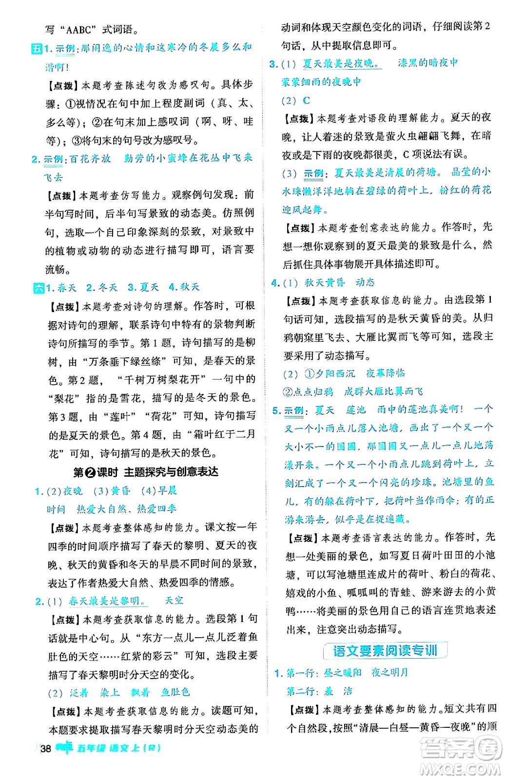 吉林教育出版社2024年秋綜合應(yīng)用創(chuàng)新題典中點五年級語文上冊人教版答案