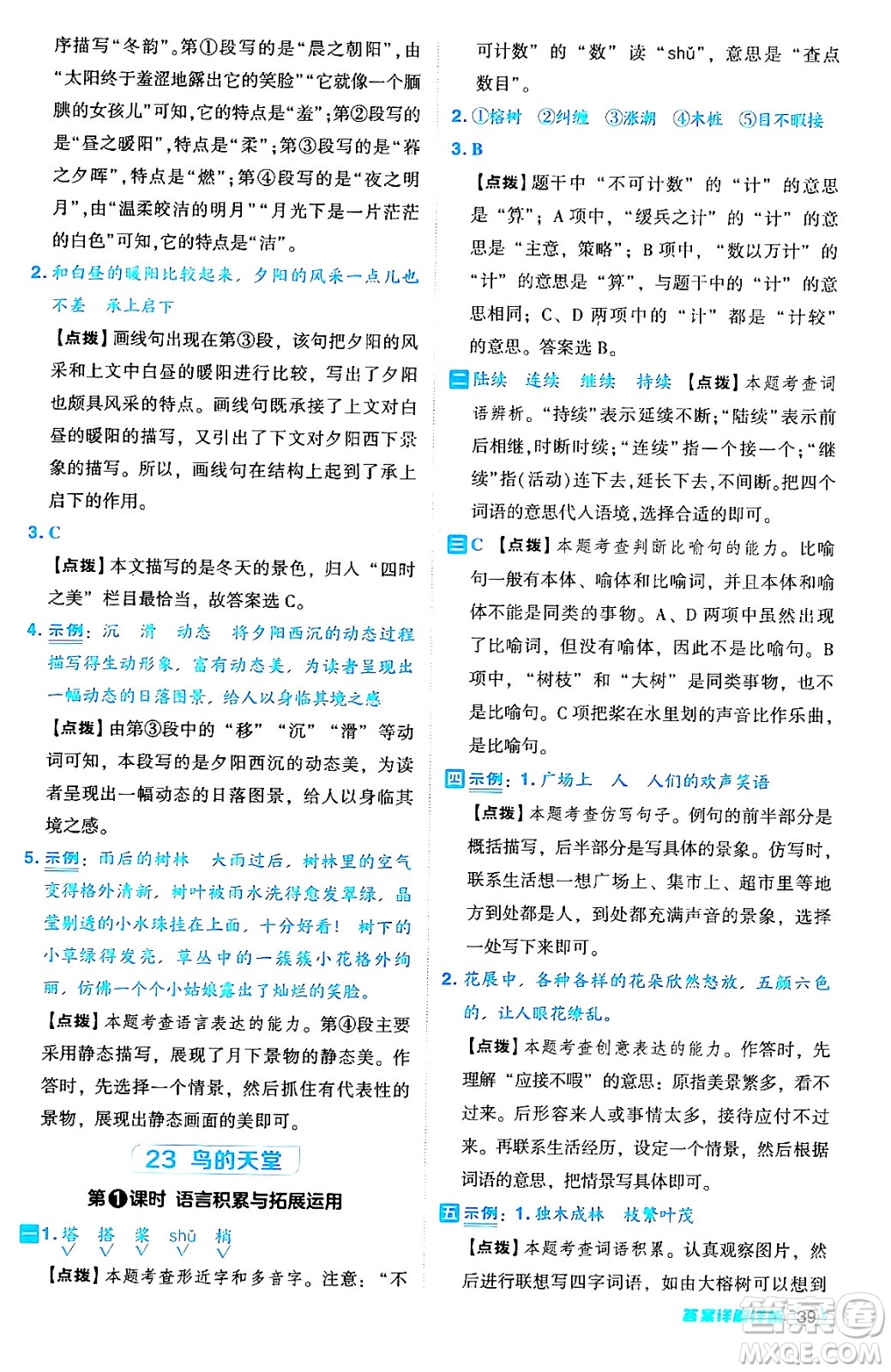 吉林教育出版社2024年秋綜合應(yīng)用創(chuàng)新題典中點五年級語文上冊人教版答案