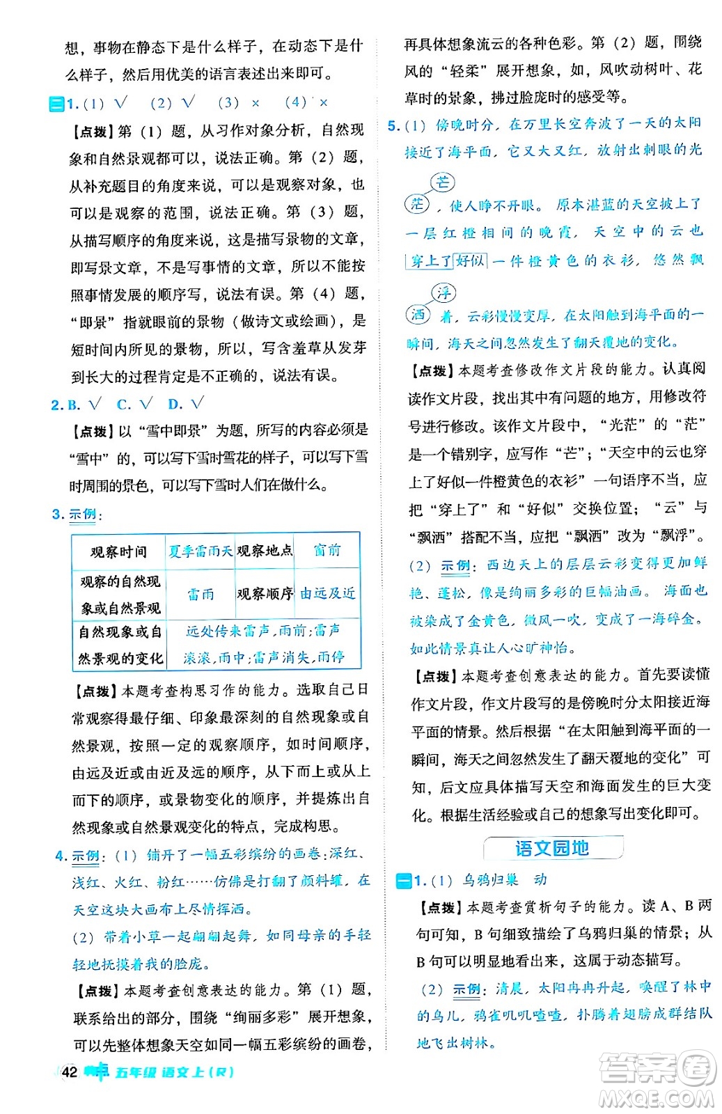 吉林教育出版社2024年秋綜合應(yīng)用創(chuàng)新題典中點五年級語文上冊人教版答案