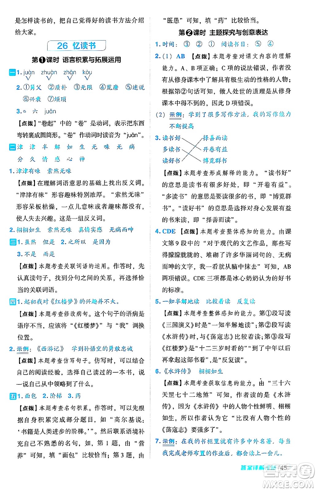 吉林教育出版社2024年秋綜合應(yīng)用創(chuàng)新題典中點五年級語文上冊人教版答案