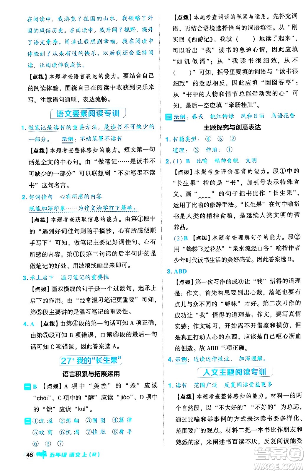 吉林教育出版社2024年秋綜合應(yīng)用創(chuàng)新題典中點五年級語文上冊人教版答案