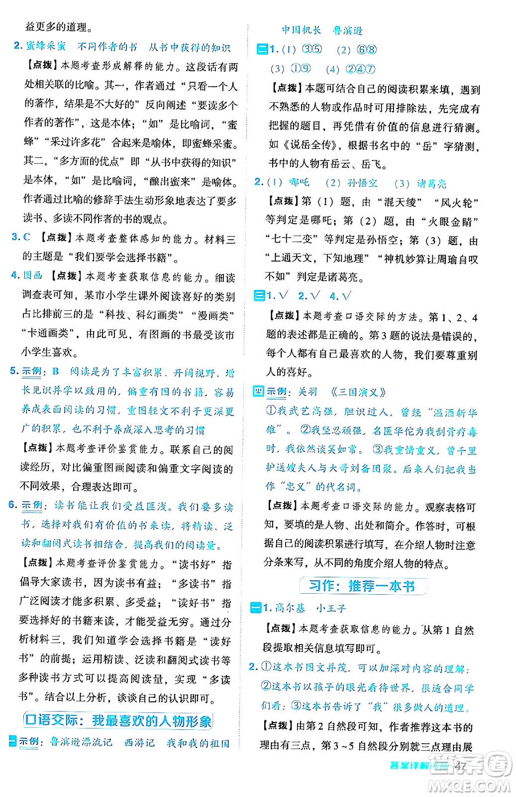 吉林教育出版社2024年秋綜合應(yīng)用創(chuàng)新題典中點五年級語文上冊人教版答案