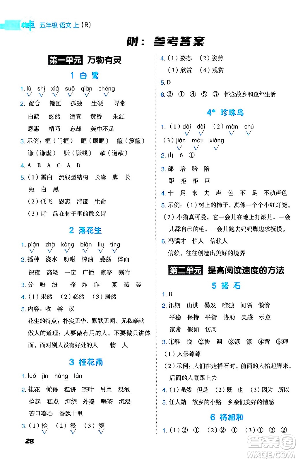 吉林教育出版社2024年秋綜合應(yīng)用創(chuàng)新題典中點五年級語文上冊人教版答案