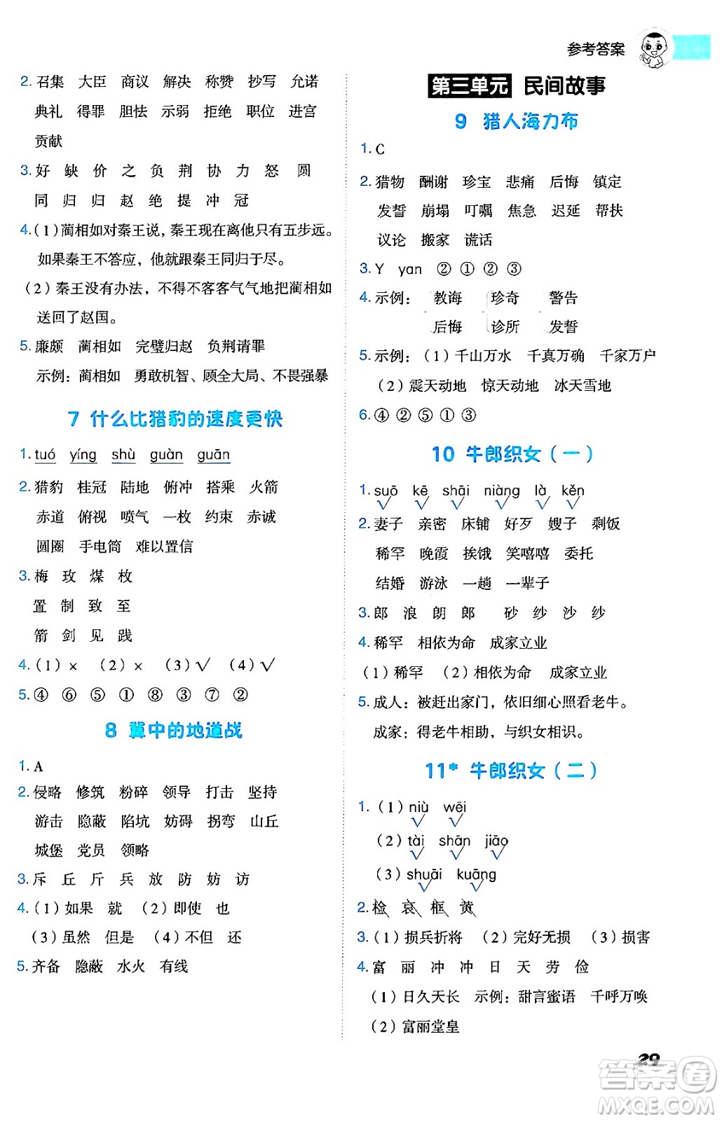 吉林教育出版社2024年秋綜合應(yīng)用創(chuàng)新題典中點五年級語文上冊人教版答案