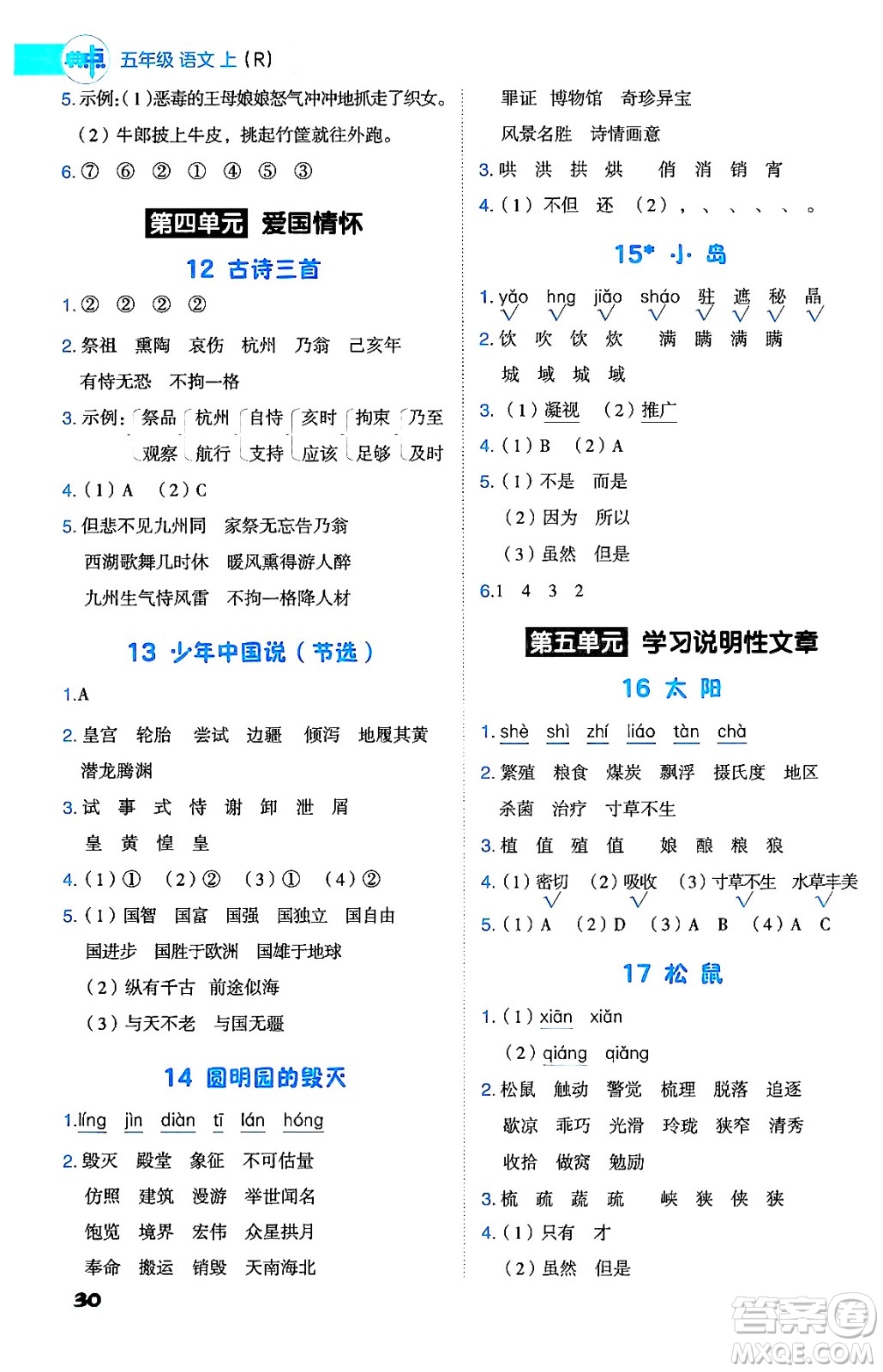 吉林教育出版社2024年秋綜合應(yīng)用創(chuàng)新題典中點五年級語文上冊人教版答案