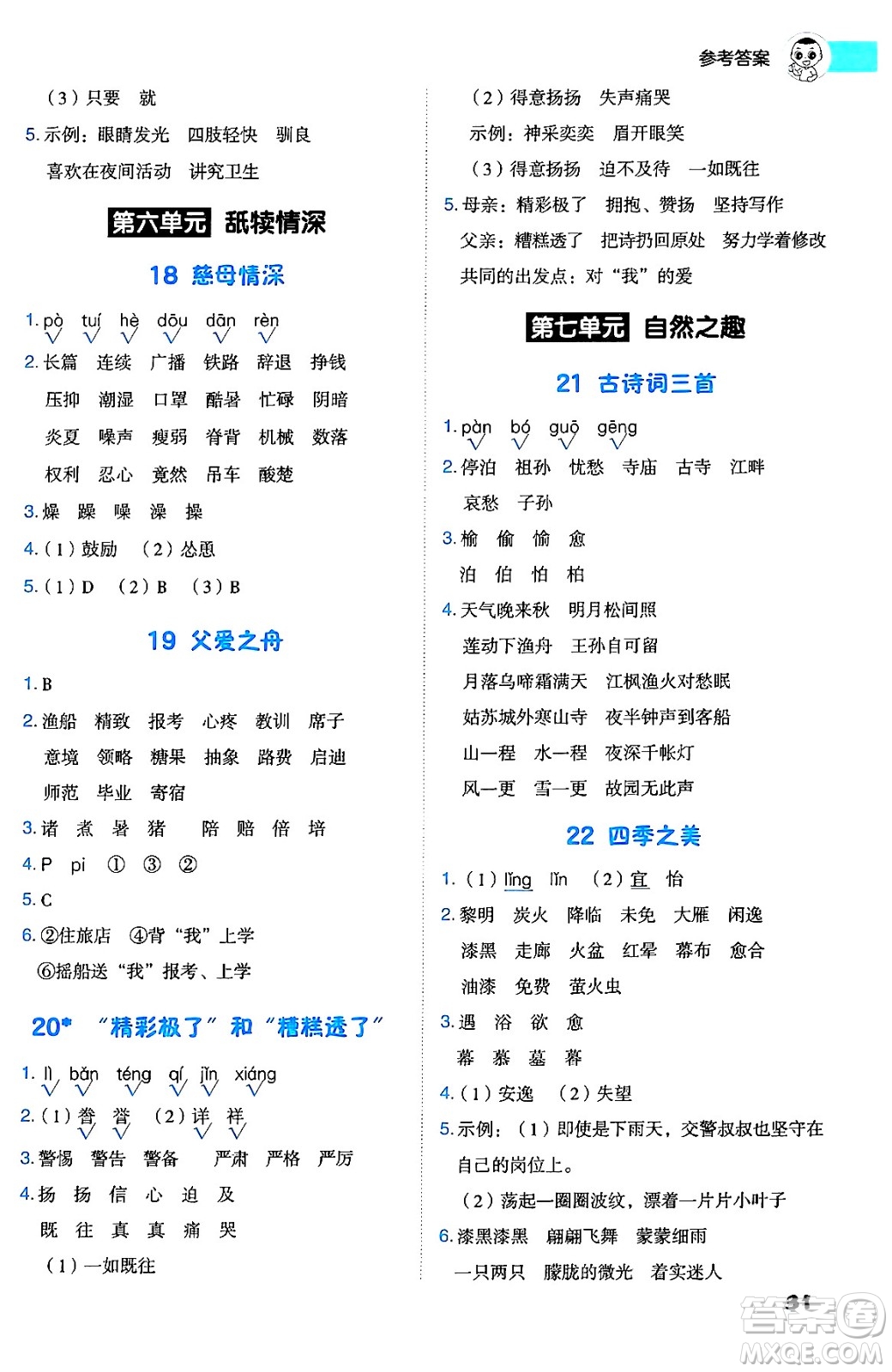 吉林教育出版社2024年秋綜合應(yīng)用創(chuàng)新題典中點五年級語文上冊人教版答案