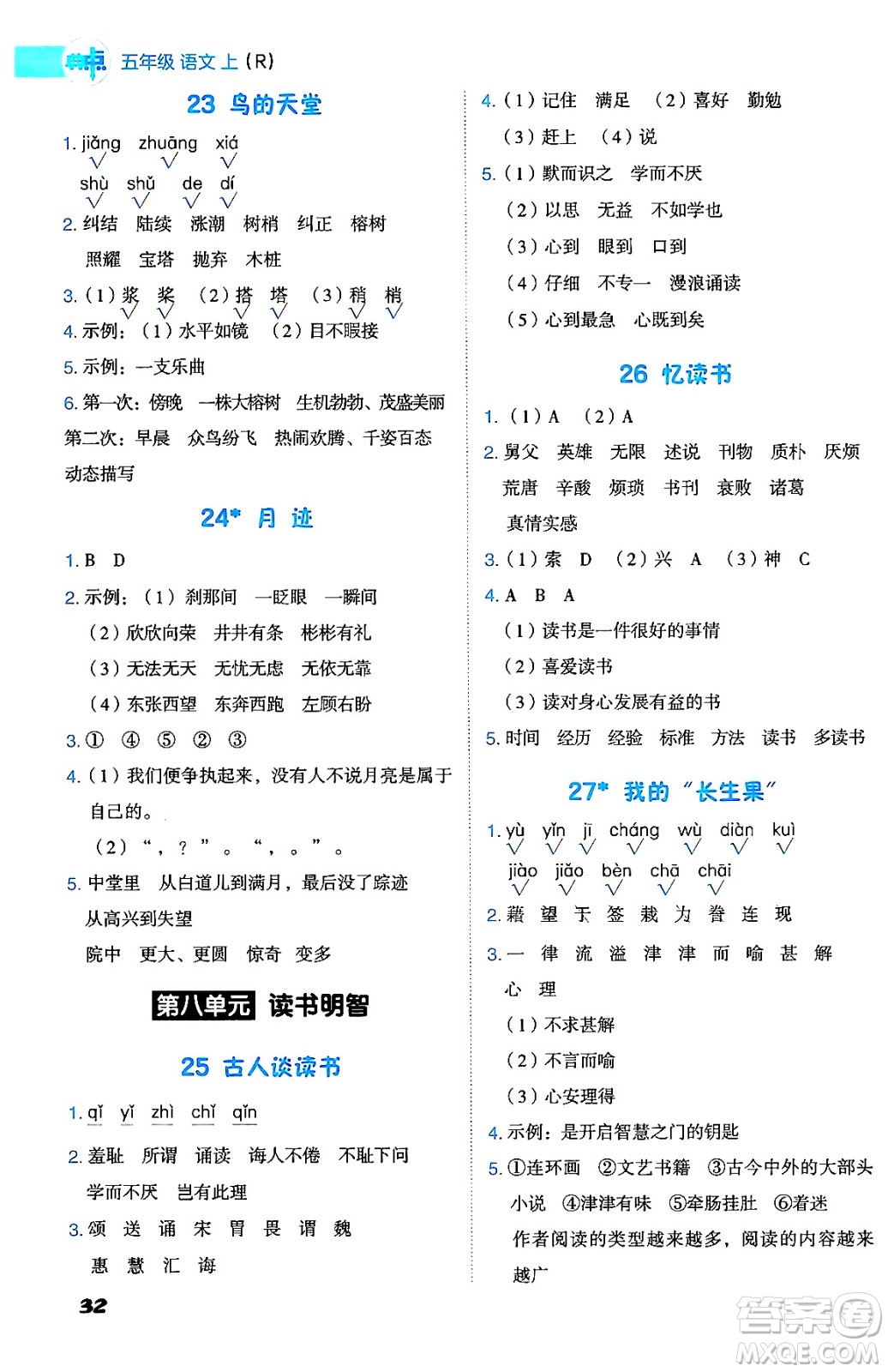 吉林教育出版社2024年秋綜合應(yīng)用創(chuàng)新題典中點五年級語文上冊人教版答案
