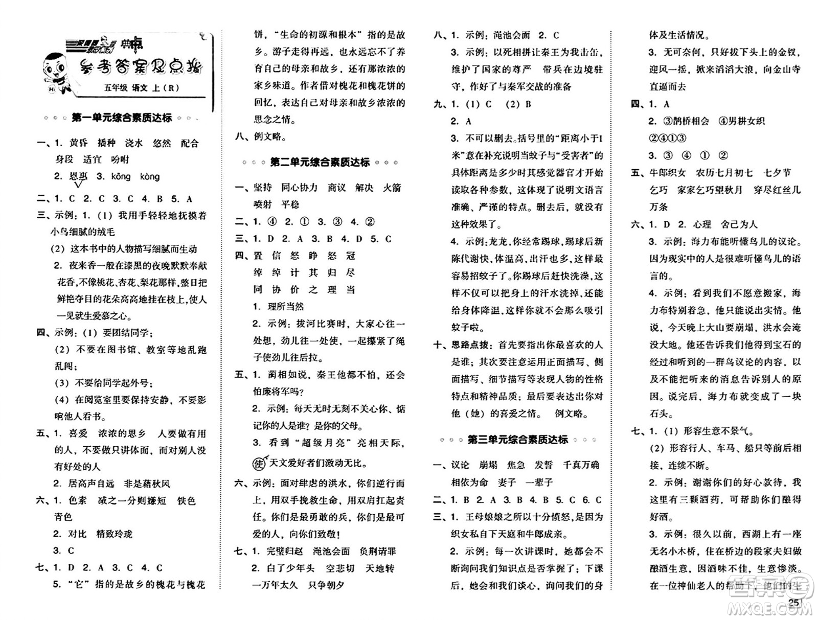 吉林教育出版社2024年秋綜合應(yīng)用創(chuàng)新題典中點五年級語文上冊人教版答案