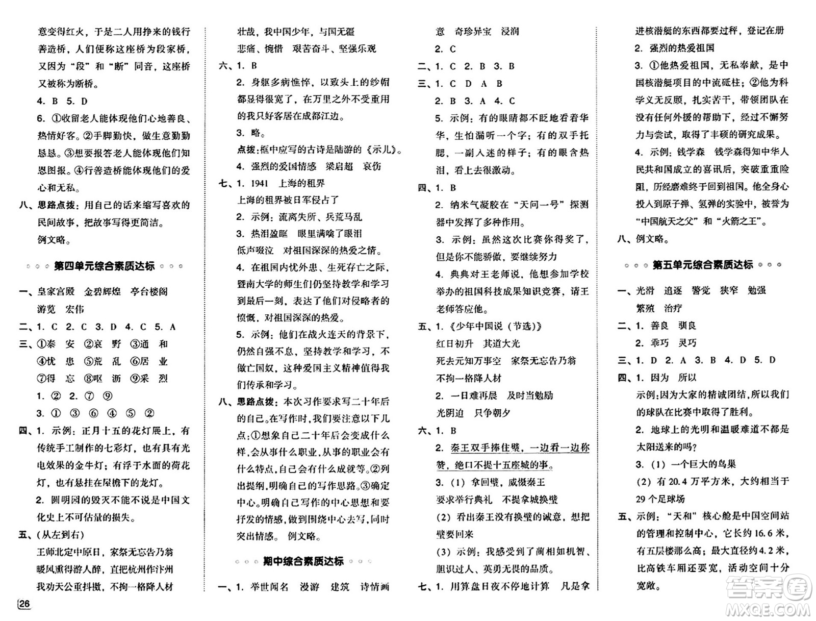 吉林教育出版社2024年秋綜合應(yīng)用創(chuàng)新題典中點五年級語文上冊人教版答案