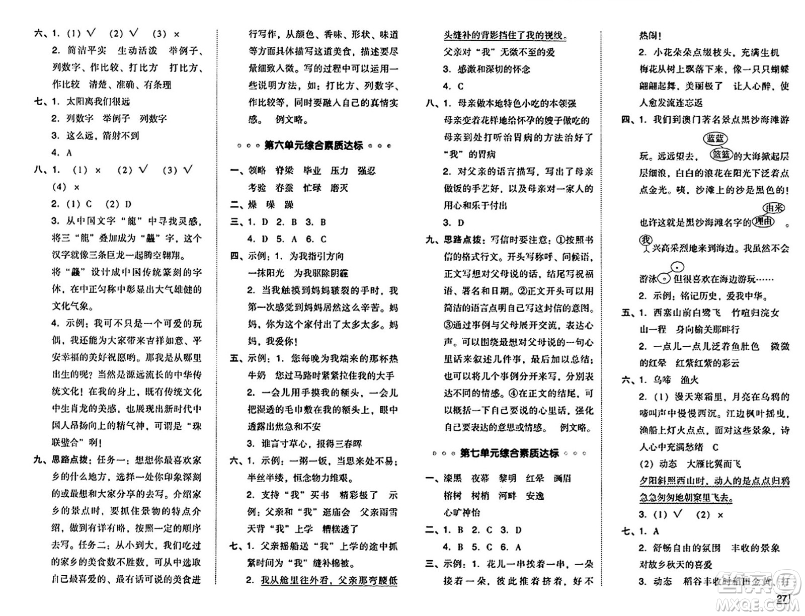 吉林教育出版社2024年秋綜合應(yīng)用創(chuàng)新題典中點五年級語文上冊人教版答案