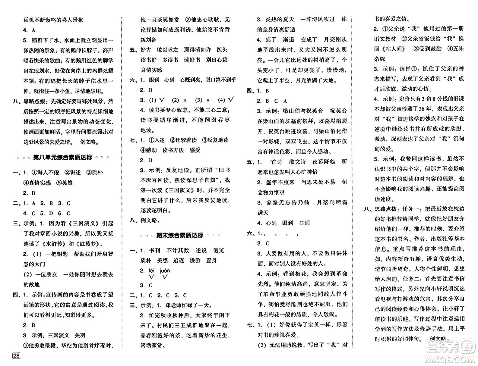 吉林教育出版社2024年秋綜合應(yīng)用創(chuàng)新題典中點五年級語文上冊人教版答案
