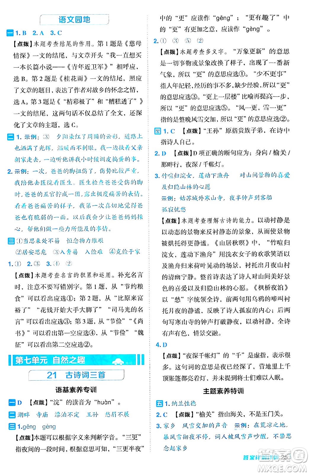 陜西師范大學(xué)出版總社有限公司2024年秋綜合應(yīng)用創(chuàng)新題典中點五年級語文上冊人教版湖北專版答案
