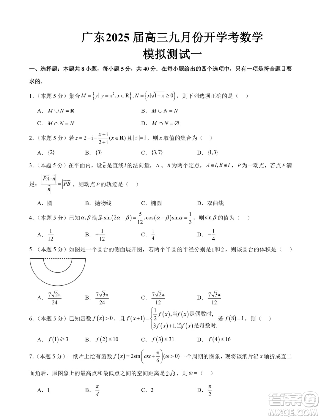廣東珠海一中2025屆高三九月份開(kāi)學(xué)考數(shù)學(xué)模擬測(cè)試一答案