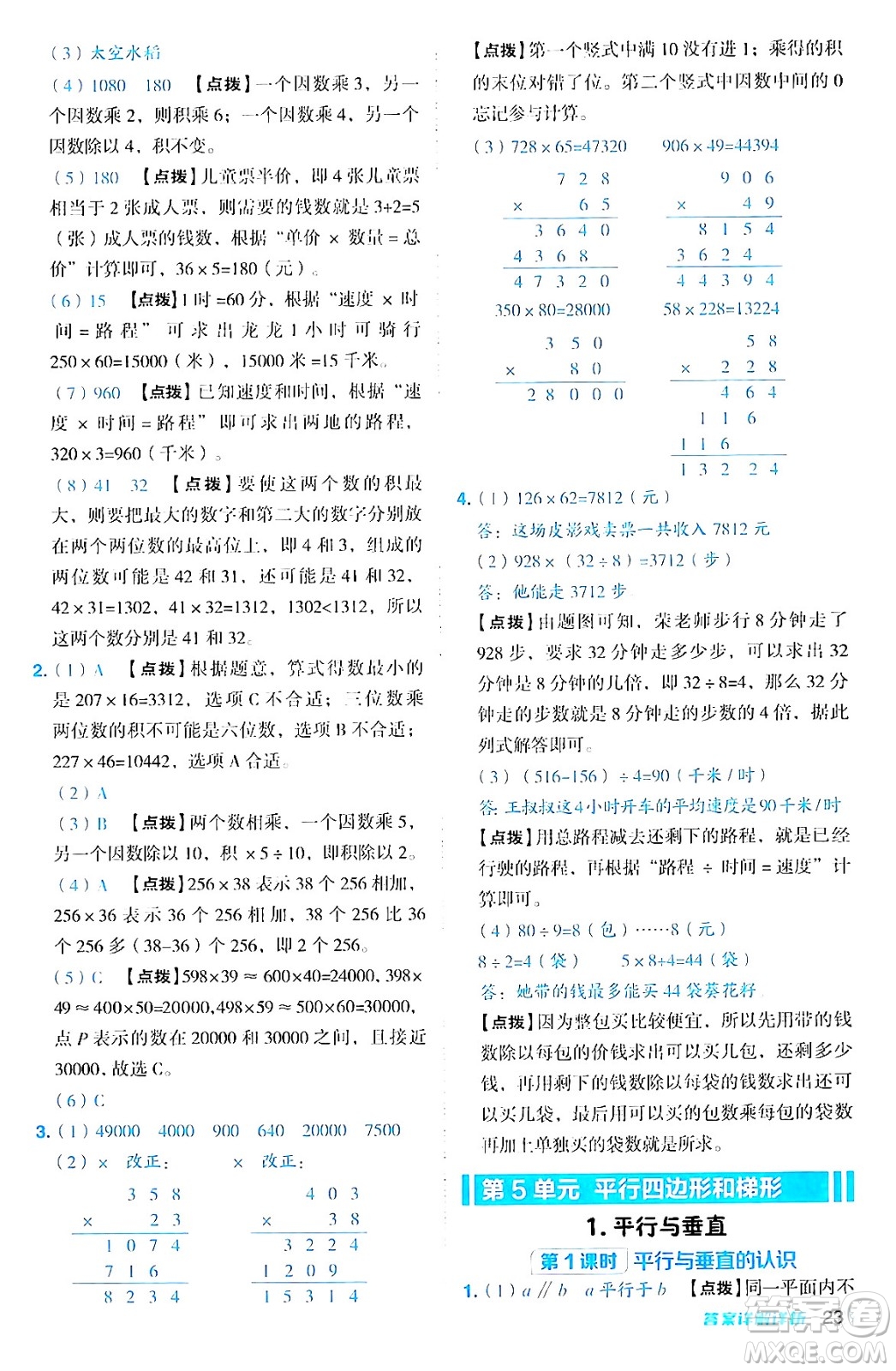 吉林教育出版社2024年秋綜合應(yīng)用創(chuàng)新題典中點(diǎn)四年級(jí)數(shù)學(xué)上冊(cè)人教版答案