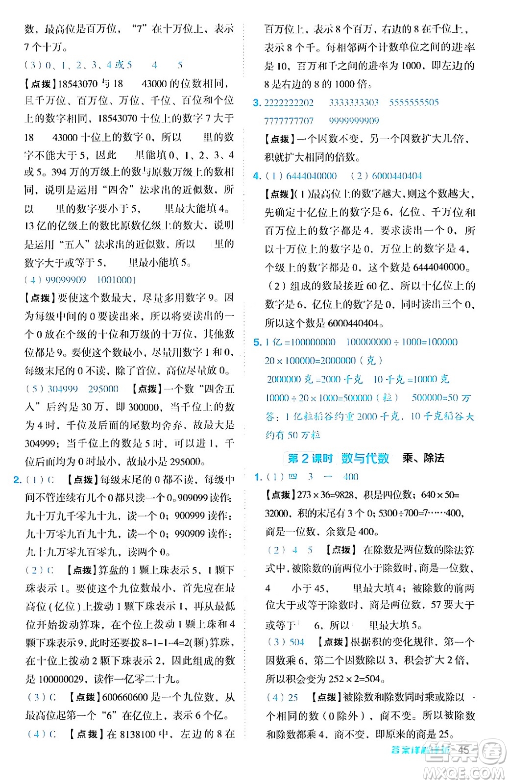 吉林教育出版社2024年秋綜合應(yīng)用創(chuàng)新題典中點(diǎn)四年級(jí)數(shù)學(xué)上冊(cè)人教版答案