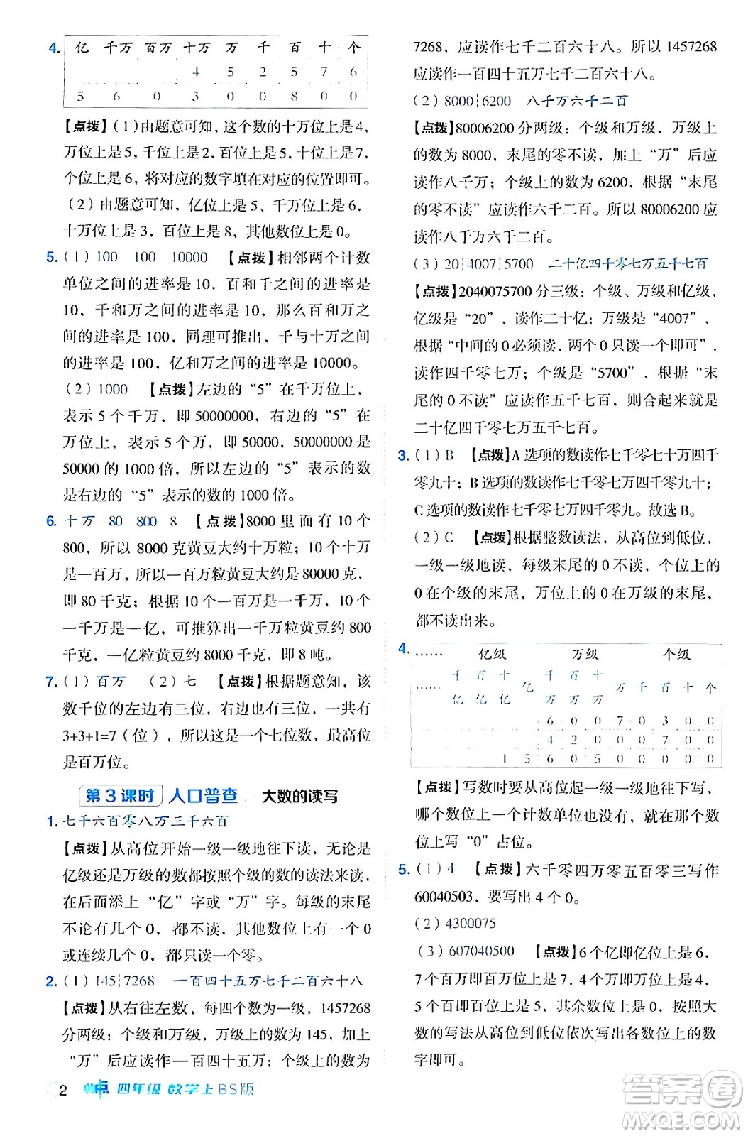 安徽教育出版社2024年秋綜合應(yīng)用創(chuàng)新題典中點(diǎn)四年級數(shù)學(xué)上冊北師大版答案