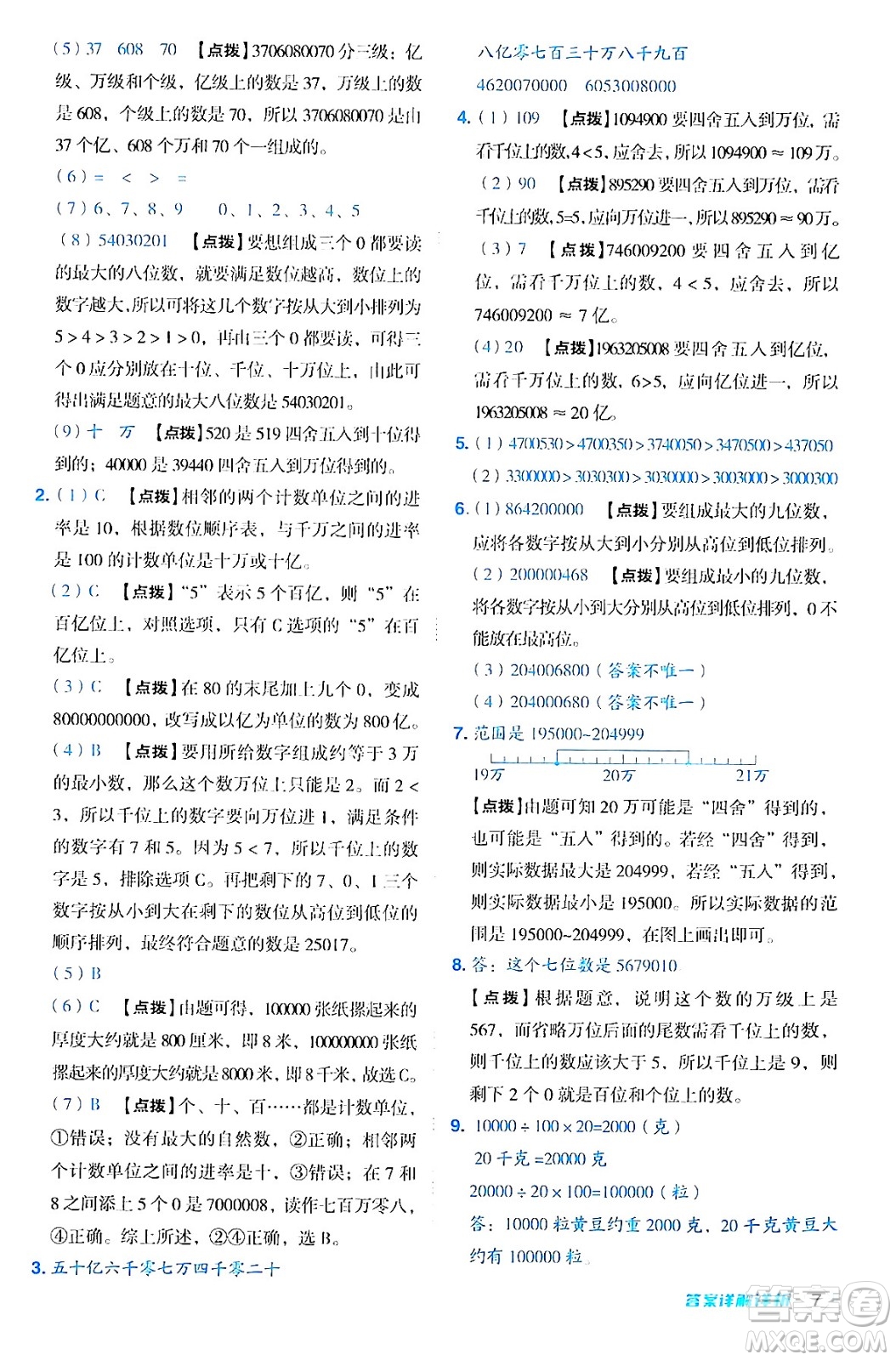 安徽教育出版社2024年秋綜合應(yīng)用創(chuàng)新題典中點(diǎn)四年級數(shù)學(xué)上冊北師大版答案