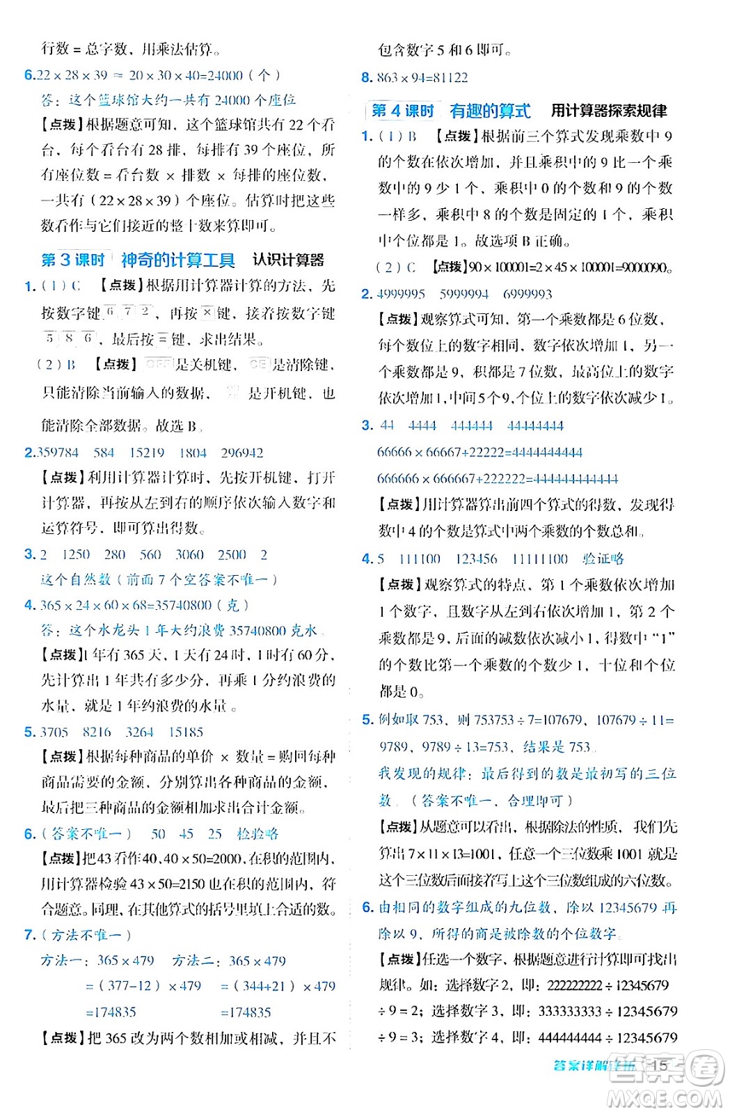 安徽教育出版社2024年秋綜合應(yīng)用創(chuàng)新題典中點(diǎn)四年級數(shù)學(xué)上冊北師大版答案