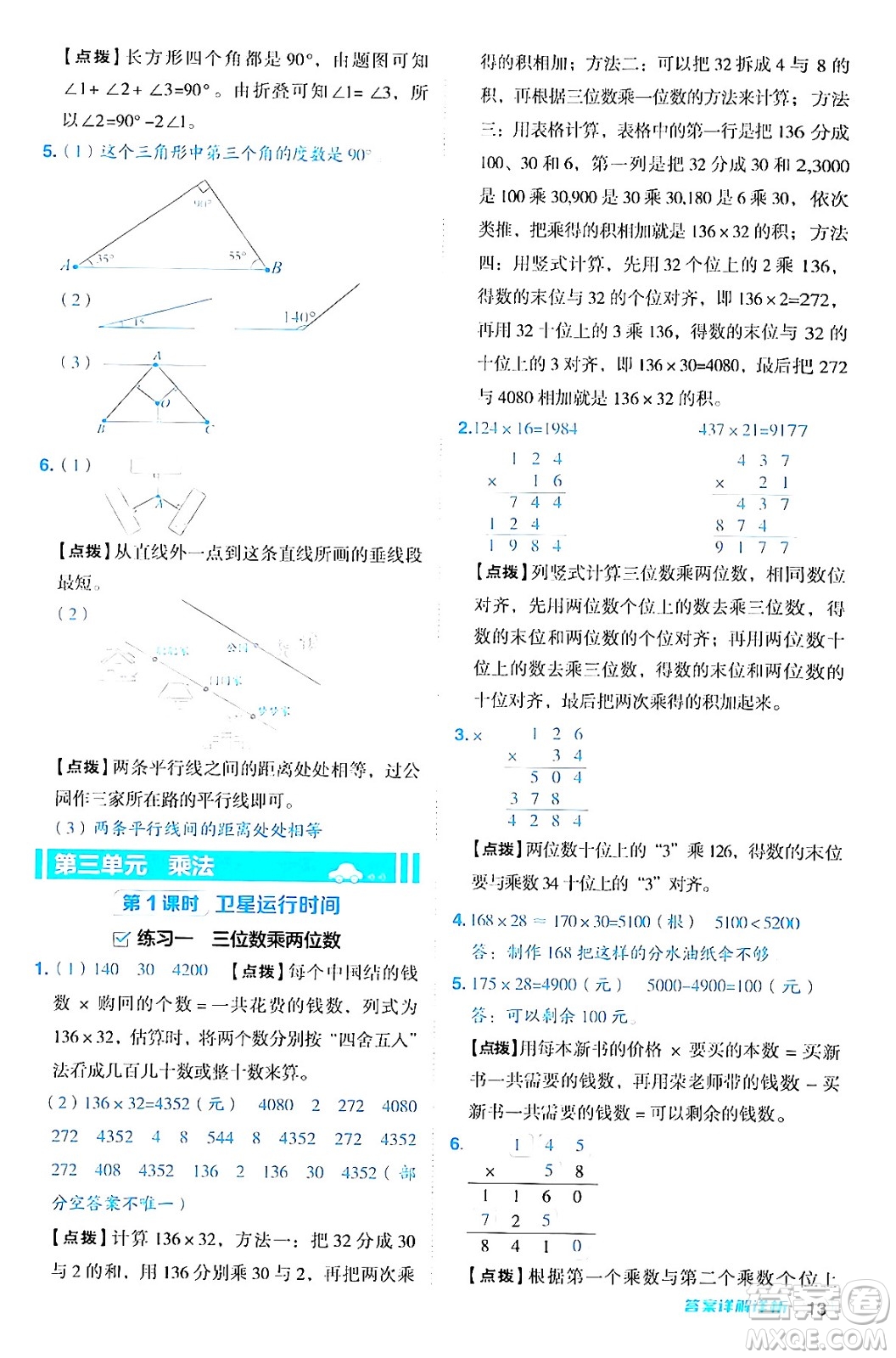安徽教育出版社2024年秋綜合應(yīng)用創(chuàng)新題典中點(diǎn)四年級數(shù)學(xué)上冊北師大版答案