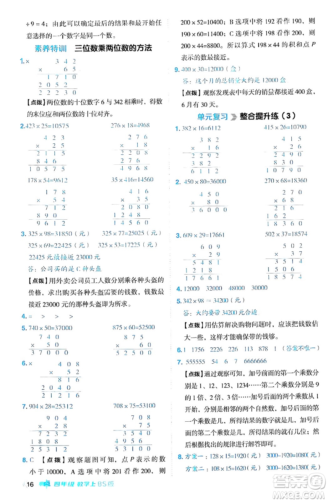 安徽教育出版社2024年秋綜合應(yīng)用創(chuàng)新題典中點(diǎn)四年級數(shù)學(xué)上冊北師大版答案