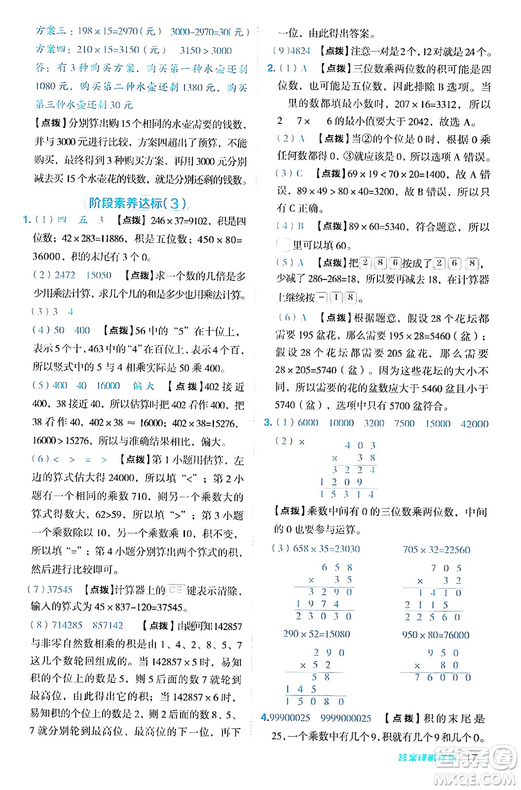 安徽教育出版社2024年秋綜合應(yīng)用創(chuàng)新題典中點(diǎn)四年級數(shù)學(xué)上冊北師大版答案