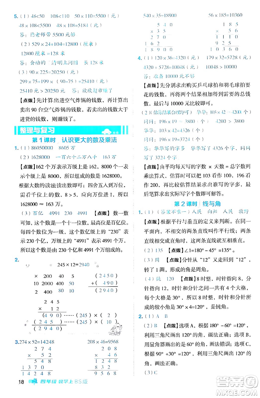 安徽教育出版社2024年秋綜合應(yīng)用創(chuàng)新題典中點(diǎn)四年級數(shù)學(xué)上冊北師大版答案