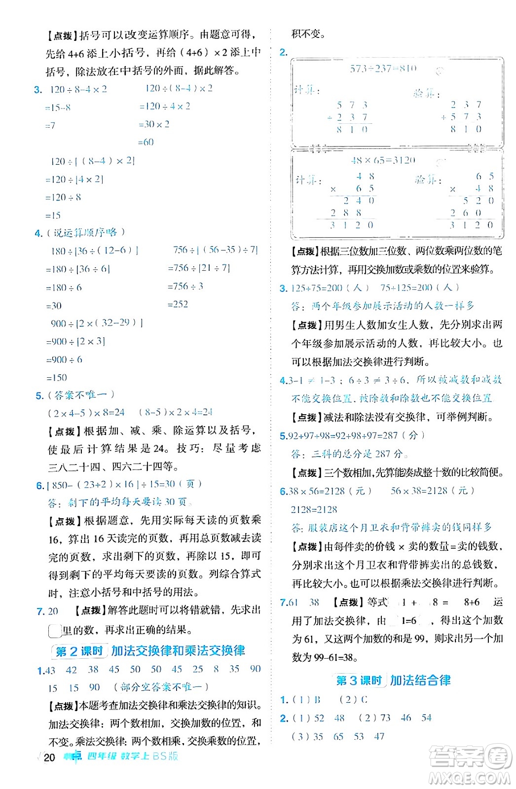 安徽教育出版社2024年秋綜合應(yīng)用創(chuàng)新題典中點(diǎn)四年級數(shù)學(xué)上冊北師大版答案