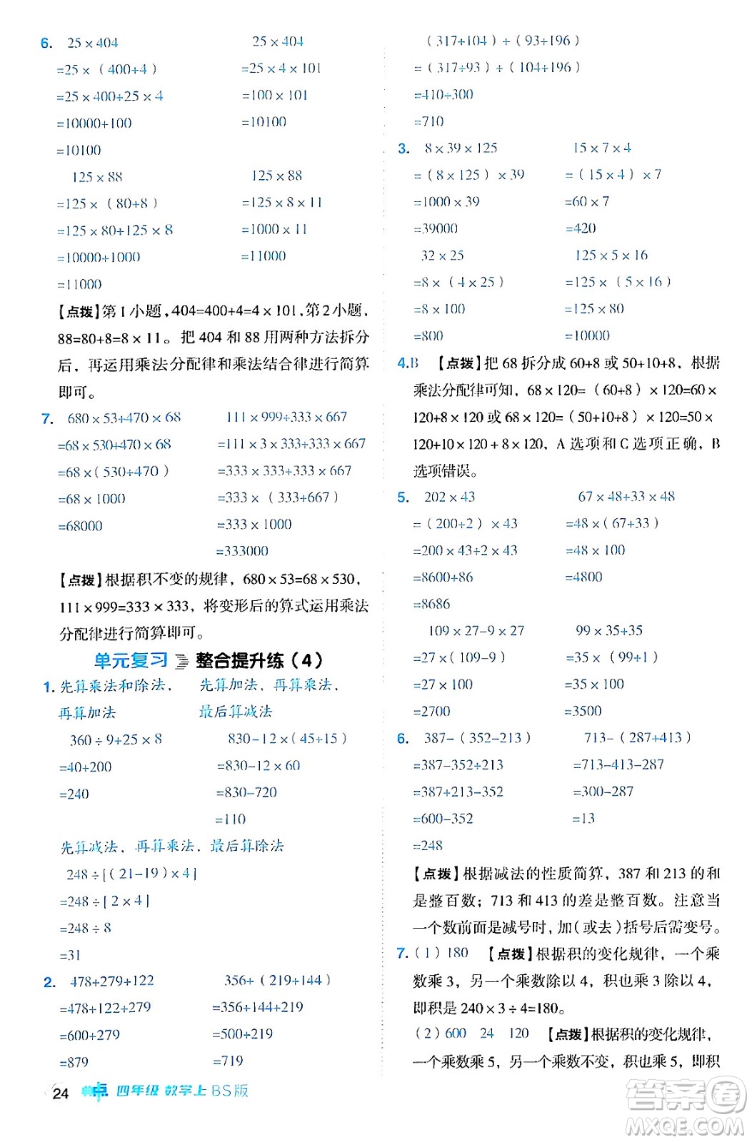安徽教育出版社2024年秋綜合應(yīng)用創(chuàng)新題典中點(diǎn)四年級數(shù)學(xué)上冊北師大版答案