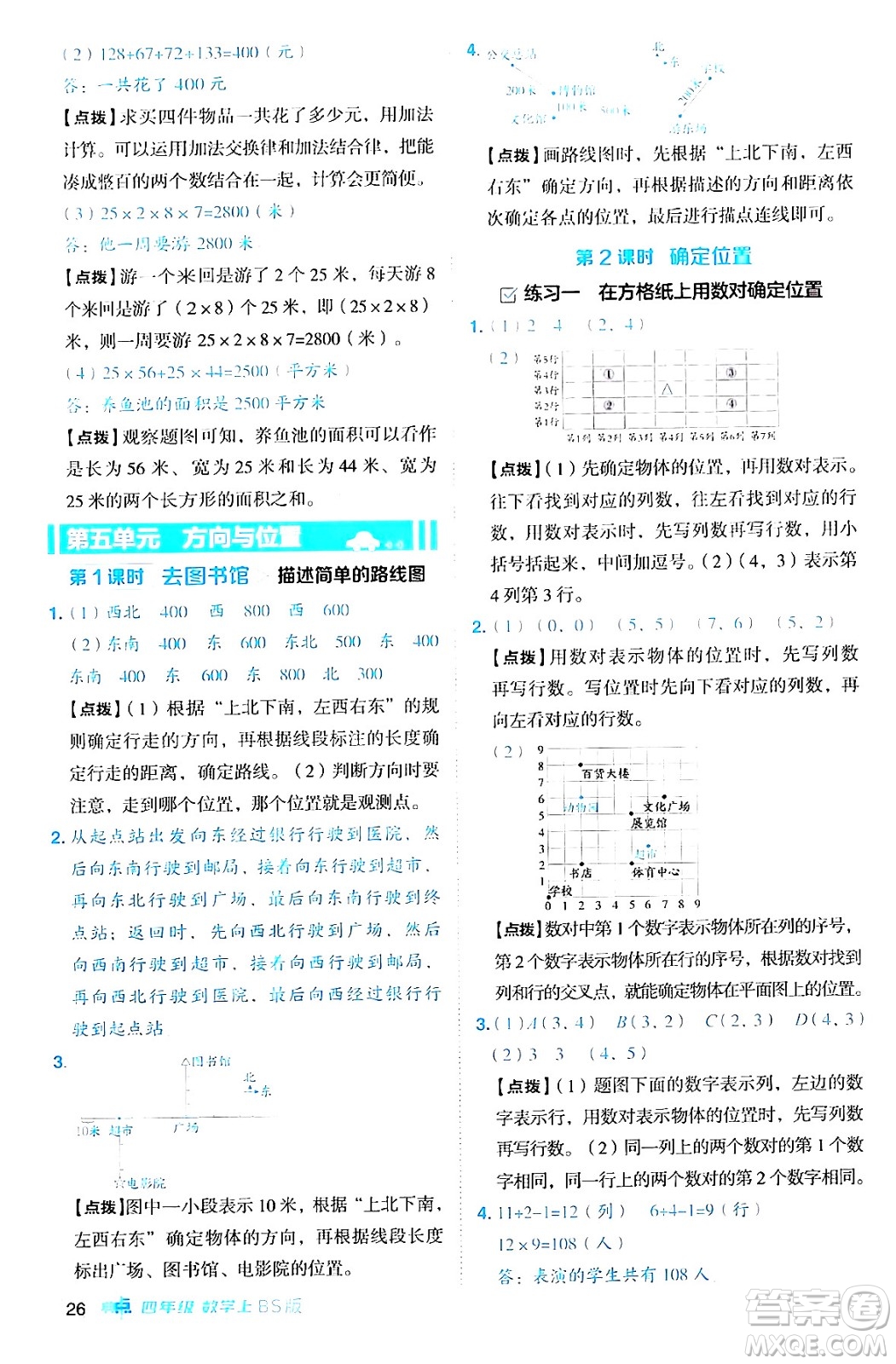 安徽教育出版社2024年秋綜合應(yīng)用創(chuàng)新題典中點(diǎn)四年級數(shù)學(xué)上冊北師大版答案