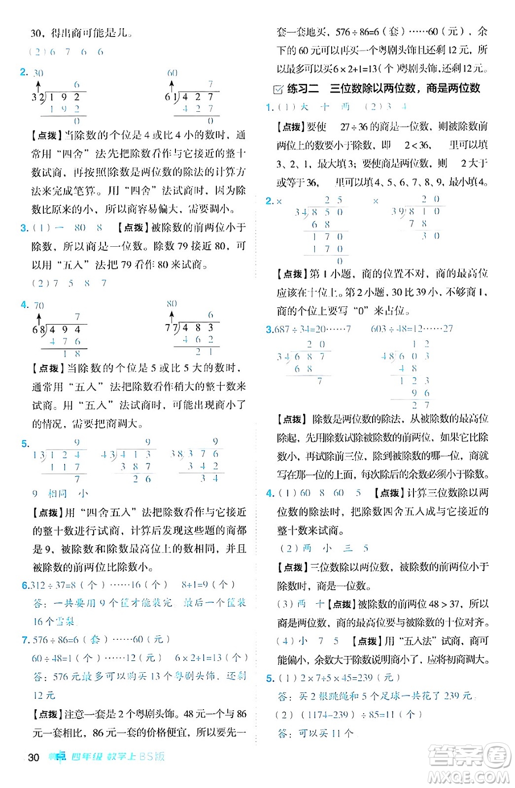 安徽教育出版社2024年秋綜合應(yīng)用創(chuàng)新題典中點(diǎn)四年級數(shù)學(xué)上冊北師大版答案