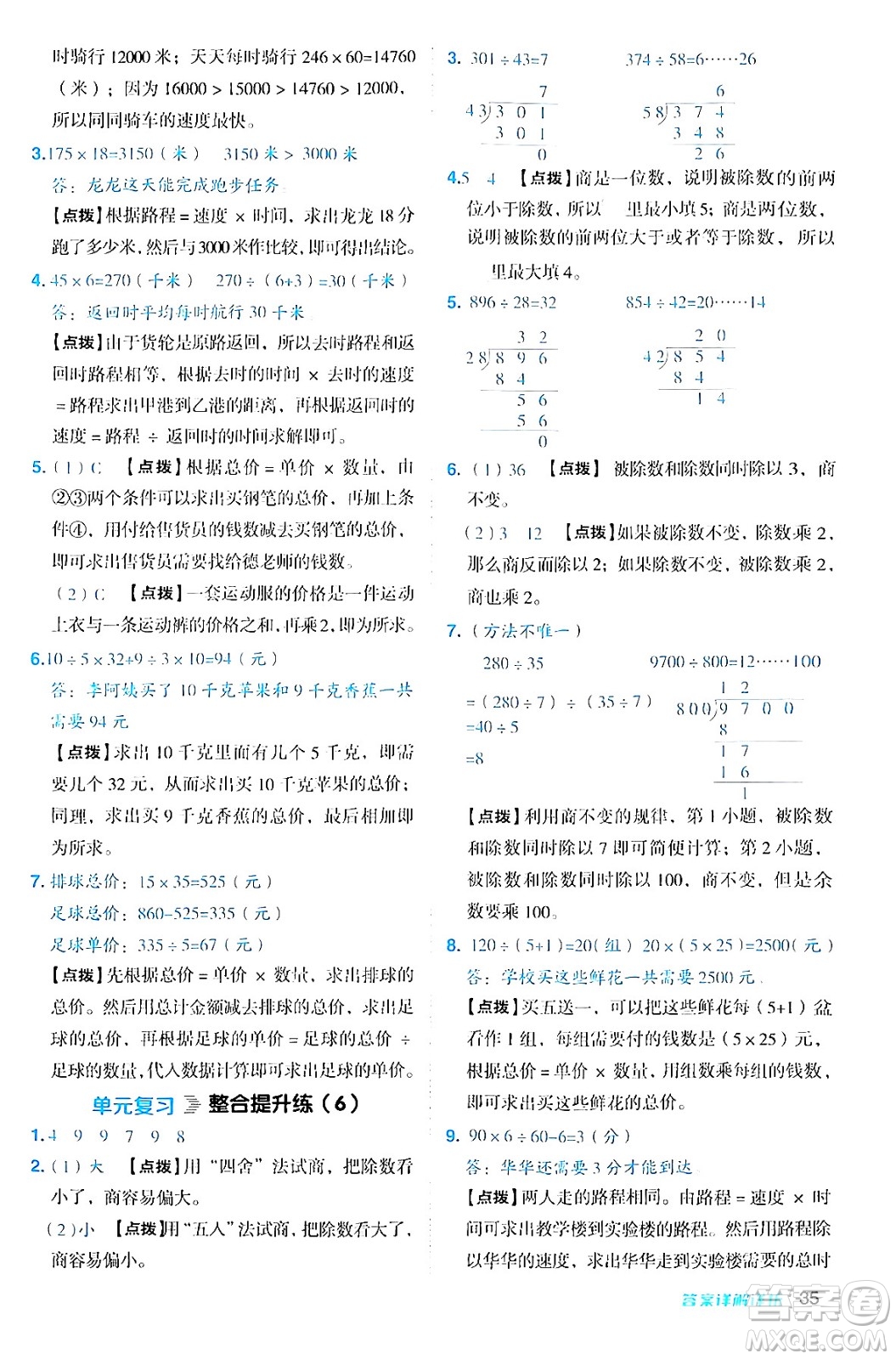 安徽教育出版社2024年秋綜合應(yīng)用創(chuàng)新題典中點(diǎn)四年級數(shù)學(xué)上冊北師大版答案