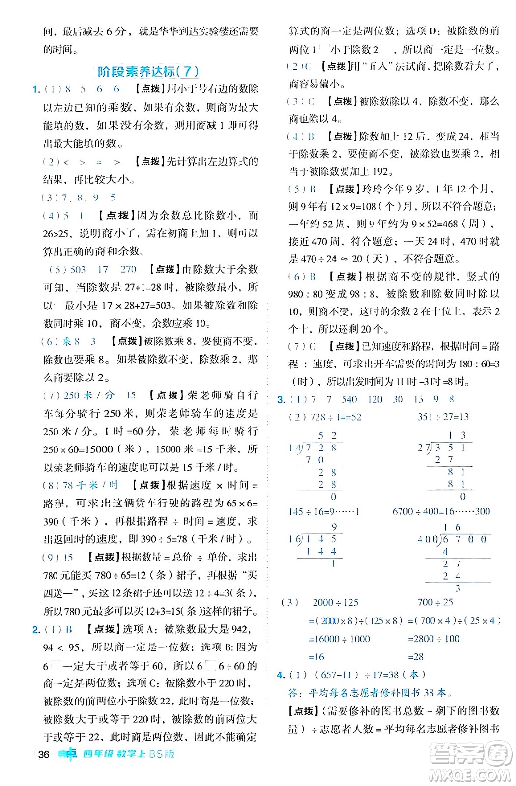 安徽教育出版社2024年秋綜合應(yīng)用創(chuàng)新題典中點(diǎn)四年級數(shù)學(xué)上冊北師大版答案