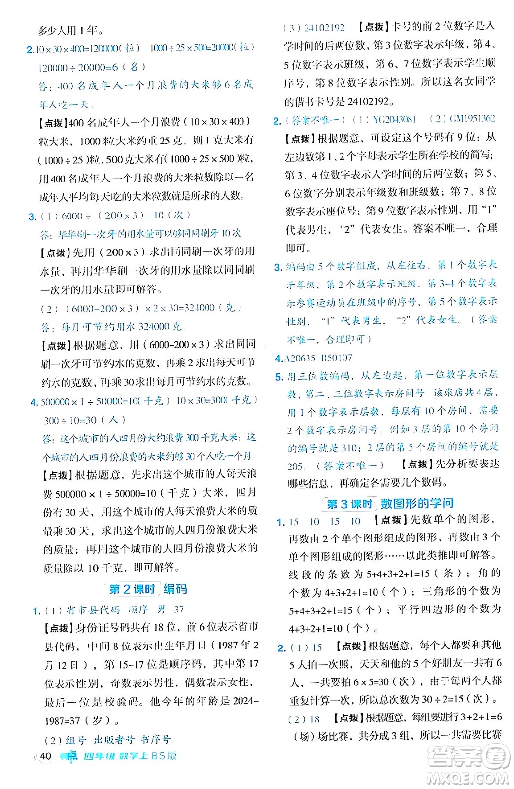 安徽教育出版社2024年秋綜合應(yīng)用創(chuàng)新題典中點(diǎn)四年級數(shù)學(xué)上冊北師大版答案